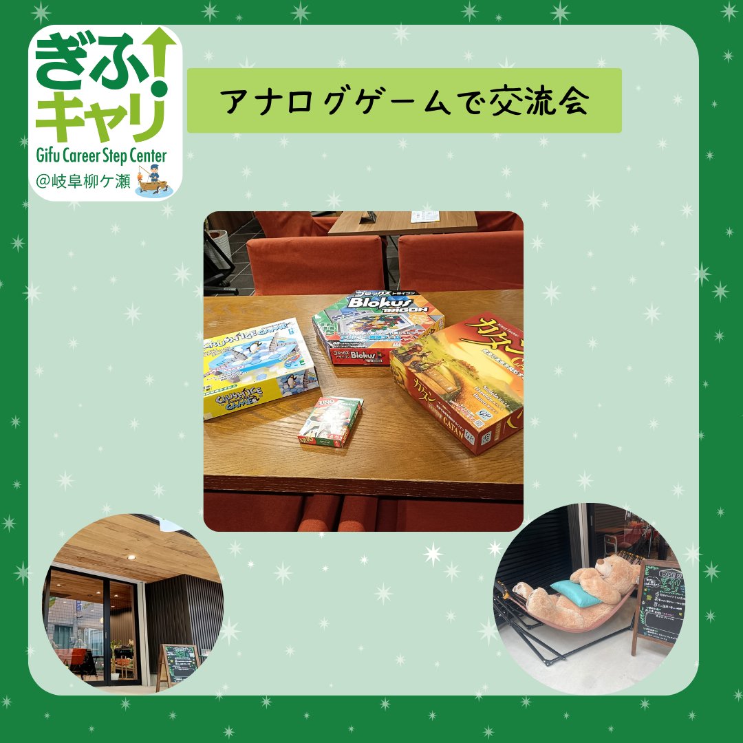 css_gifuBASE's tweet photo. 【#ぎふキャリ 7/27 開所します🚪】
  13時～15時は≪アナログゲームで交流会≫
  カードゲームやボードゲームで楽しく交流しませんか📷？
  ぎふキャリは若者が自由に過ごせる居場所です
   #柳ケ瀬 #若者の居場所 #おむすびとみそ汁は無料 #交流は自分のペースで https://t.co/QeEgdnHruL