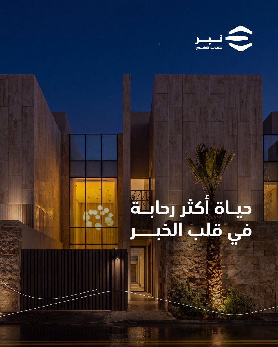nbr_re's tweet photo. في قلب الخبر يأتي #رغيد_ثروة ليقدم تجربة سكنية تجمع بين الموقع الاستراتيجي، ورحابة العيش، وراحة الحياة اليومية.

لأن المنزل المثالي يبدأ من موقع يقرّبك من كل مايهمك.

احجز وحدتك الأن 
https://t.co/PCfQpvhkw4 https://t.co/XkM51gQsHb