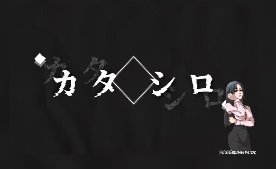 Hato_nanooo's tweet photo. クトゥルフ神話TRPG
【カタシロ】

作者:ディズム様

KP:芳樹

PC / PL
結城紫苑 / はと

シナリオクリア

紫苑さんに憑依するの難しかった!!タイマンシナリオとても好きです🤝🏻 https://t.co/mi5j9wOevG