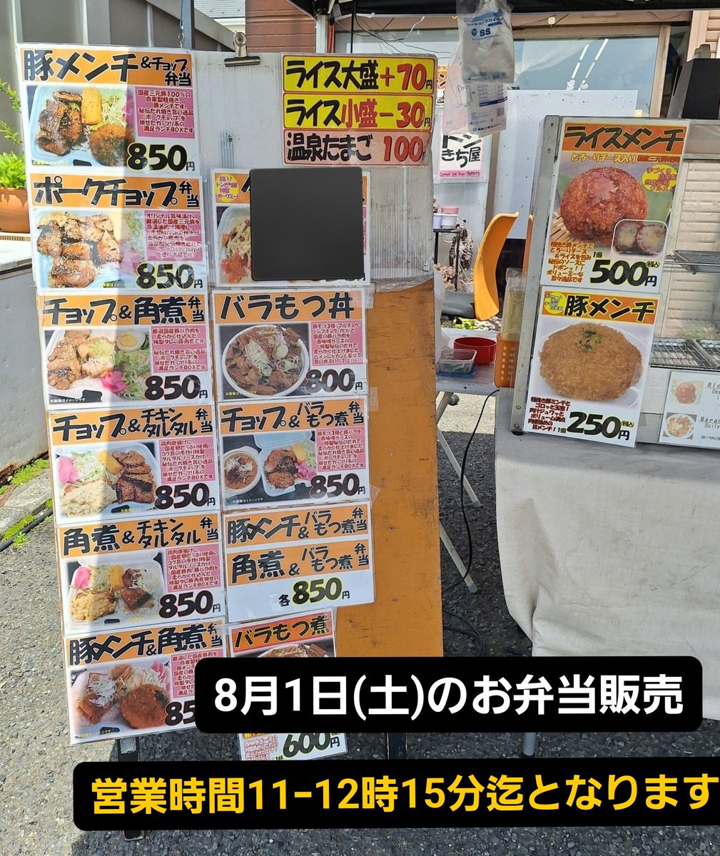 tonkichiya's tweet photo. 土曜日のお弁当販売とひので夏まつりではご利用いただき誠にありがとうございました！
暑さ厳しい中でもお並びいただきご購入くださいました皆さまへは本当に感謝いたします🙏

今週も先週に引き続き、皆さまへは大変ご迷惑をお掛け致しますが8月1日(土)は同じ形態で営業をさせていただきます🙏 https://t.co/es3jphn5SX