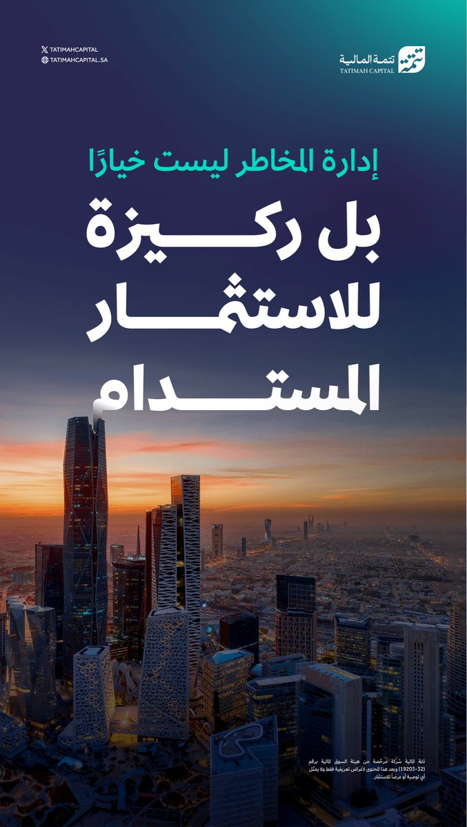 TATIMAHCAPITAL's tweet photo. إدارة المخاطر ترتكز على الفهم والتحليل، باعتبارها عنصرًا محوريًا في أي تجربة استثمارية ناضجة، وأساسًا لقراءة الفرص واتخاذ القرارات الاستثمارية بوعي.

#تتمة_المالية https://t.co/xFcwzFcgWT