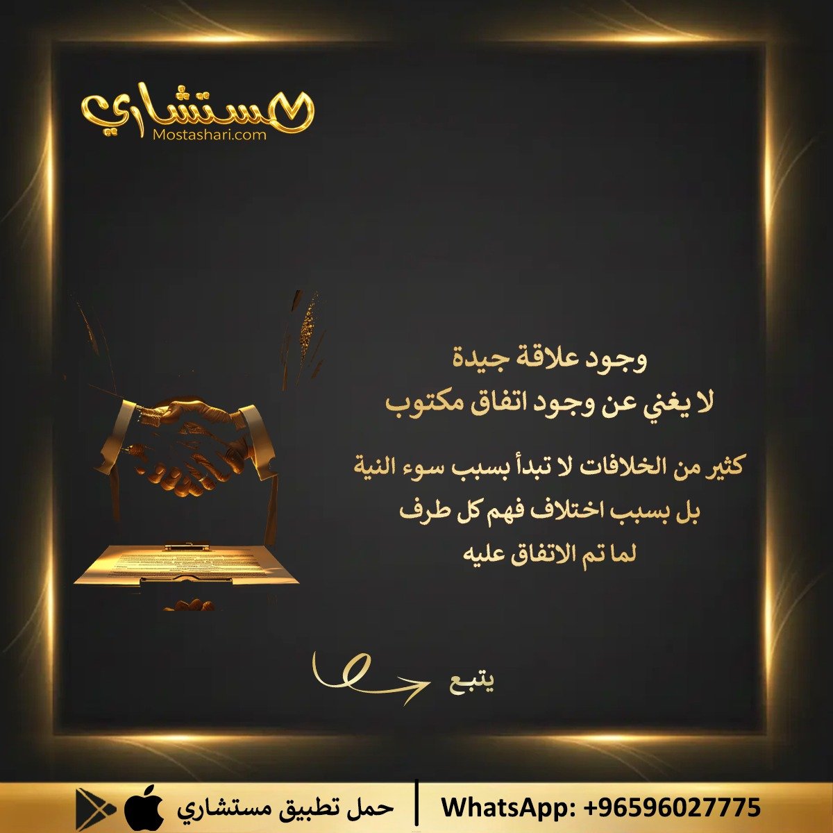 MostashariApp's tweet photo. تخصيص دقائق لمراجعة البنود وفهم الالتزامات 
قد يحمي حقوقك ويجنبك نزاعات كان من الممكن تفاديها

لحجز الاستشارة👇🏼
https://t.co/47Wn3tH1xF

للتواصل مع خدمة العملاء👇🏼
⁦https://t.co/iWDFniVL8Q

#مستشاري #استشارات_قانونية #العقود #القانون #حماية_الحقوق #التوعية_القانونية https://t.co/MTIZKyu18a