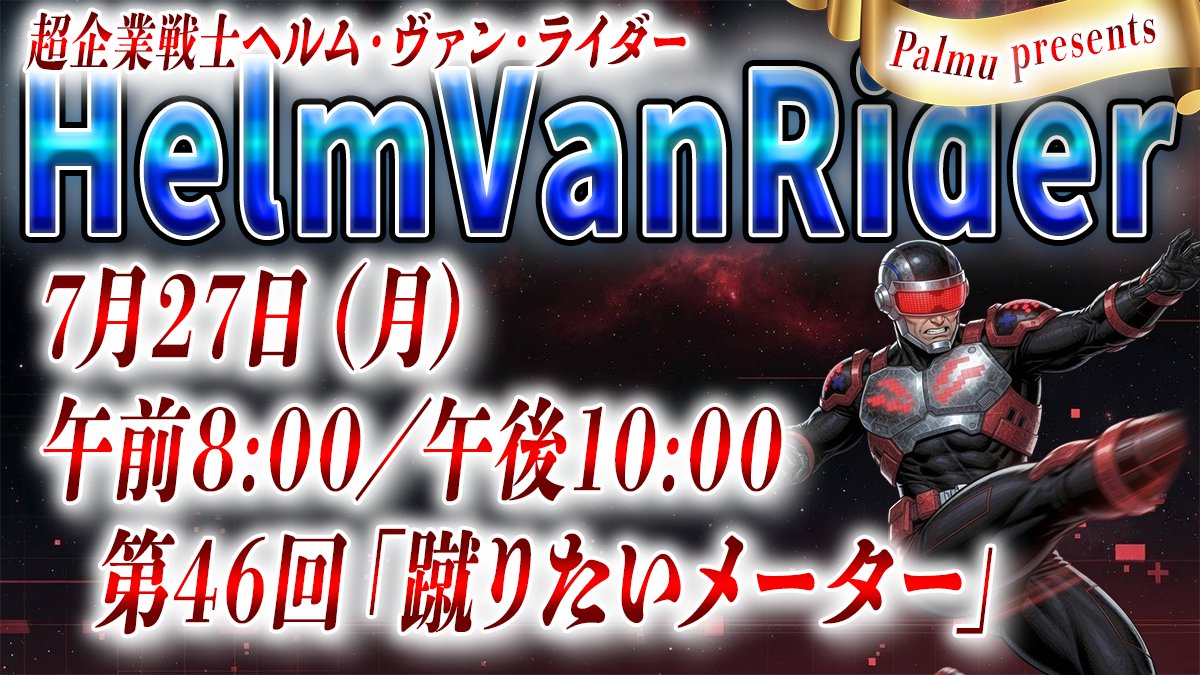 HelmVanRider's tweet photo. 第46回配信は昼の部・夜の部の2回配信となります。
本業の講演会対応があるため、夜の部の固定時間は午後10時からに設定しています。

なお、固定時間以外でご希望をいただいた場合は、講座やお悩み相談の臨時開催のご依頼を承ります。
対応できる場合は、日中に臨時枠を開放しますので、お困りの方はお気軽にお問い合わせください。

さて、朝の部はネットミーム雑談の第9回。今日も変に知ってしまって「知らなきゃ良かった！」となってしまう底なし沼への片道特急券です。１日に１つ、余分な知識をチャージしていきましょう。 

夜の部は言語化講座。いくつかリクエストをいただきましたので、その中のいずれかを取り上げて、それに関する内容をご紹介させていただく予定です。
（過去講座の振り返り希望も随時受付中です）

※こちらのXやPalmuにて配信スケジュールをご確認ください。#palmu #NeoBright #ライバー素材