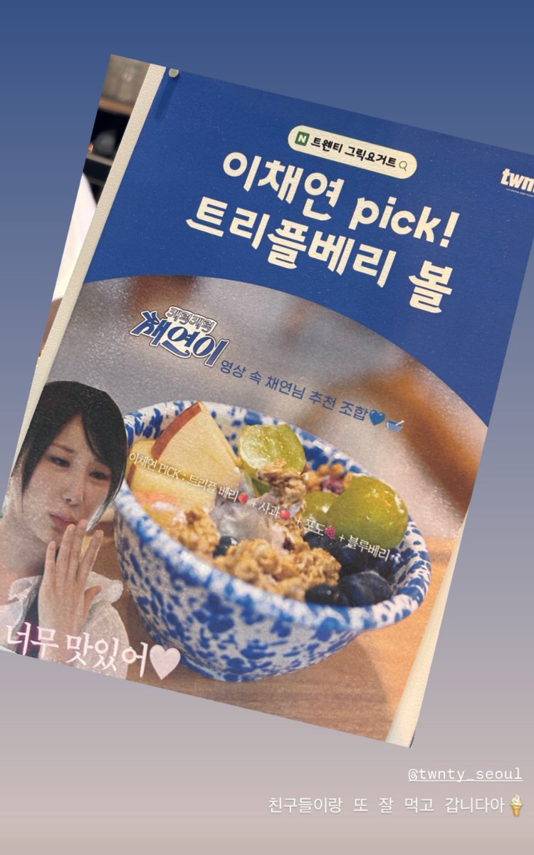 LCYISHERE's tweet photo. The café TWNTY Seoul created a menu called "LEE CHAEYEON Pick! Triple Berry Bowl." It also includes a photo of Chaeyeon saying "It's so delicious! ♥" from her YouTube content "Daily Chaeyeon"

Lee Chaeyeon Pick : Triple Berry + Apple + Grapes + Blueberries

#이채연 #LEECHAEYEON https://t.co/Ec4et3g1fm