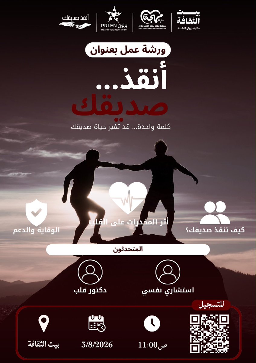 prlen_1's tweet photo. قد لا تغيّر العالم بكلمة، لكن قد تغيّر بها حياة إنسان❤️
انضموا إلينا في ورشة “أنقذ… صديقك” لنتعرّف معًا على أثر المخدرات على القلب، وكيف نكون سببًا في الوقاية والدعم وإنقاذ من نحب. حضوركم يصنع فرقًا. https://t.co/fIXDP0x4Ws