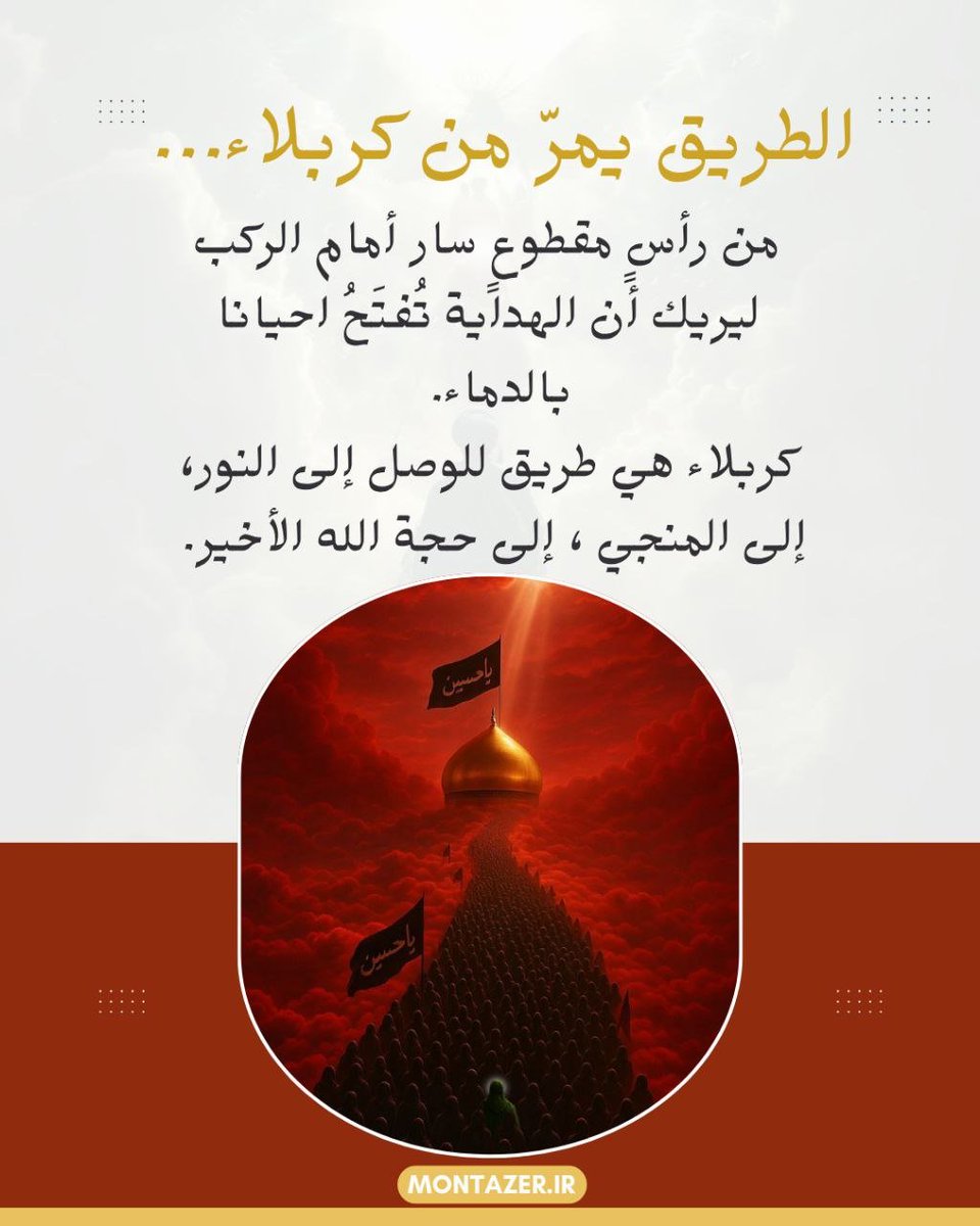hamideh_shi's tweet photo. @alfylyt99161 **الأربعين مدرسةُ الوفاء.**
فمَن يمشي اليوم حبًّا للإمام الحسين (عليه السلام)، يتمنّى أن يكون غدًا من أنصار الإمام المهدي (عجّل الله تعالى فرجه الشريف)، سائرًا في طريق الحقّ والعدل، ثابتًا على العهد حتى ظهور دولة العدل الإلهي.
#Arbaeen https://t.co/AjCWyKp45c