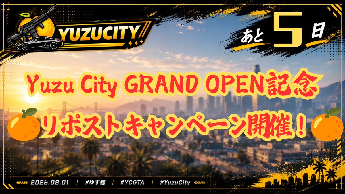 yuzu_server's tweet photo. 🎉 Yuzu City GRAND OPEN記念 🎉
#ゆず鯖 #YCGTA #YuzuCity

🔄 リポストキャンペーン開催！ 🔄
8月1日のGRAND OPENに向けて、
リポスト数に応じてオープン時の特典が豪華になります！✨

🎁 達成報酬
🔄 50RT達成
💰 所持金 1.5倍 スタート！
🔄 100RT達成
💰 所持金 2倍 スタート！
🔄 150RT達成
🗡️ 近接武器ガチャチケット 配布！
※ガチャチケットは非売品の限定アイテムです。

📌 参加方法
✅ このアカウントをフォロー
✅ この投稿をリポスト
📅 締切：7月31日（金）23:59

みんなでYuzu CityのGRAND OPENを盛り上げよう！🍊