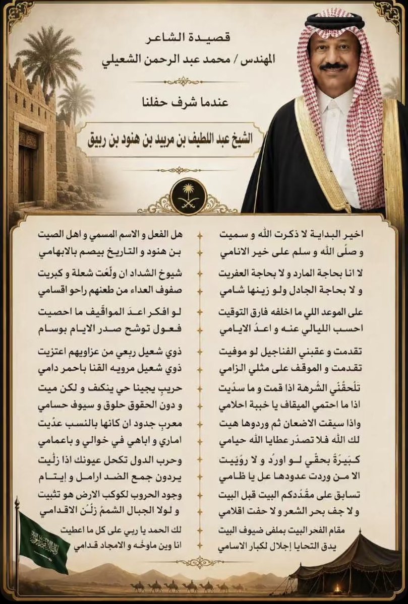 shababharb's tweet photo. قصيدة في الشيخ عبداللطيف بن هنود بن ربيق 

اخير البداية لا ذكرت الله و سميت
و صلى الله و سلم على خير الانامي

لا انا بحاجة المارد و لا بحاجة العفريت
و لا بحاجة الجادل ولو زينها شامي

على الموعد اللي ما اخلفه فارق التوقيت
احسب الليالي عنه و اعد الايامي

تقدمت و عقبني الفناجيل لو موفيت
تقدمت و الموقف على مثلي الزامي

تَلَحّقْني الشرهة اذا قمت و ما سديت
اذا ما احتمي الميقاف يا خيبة احلامي

واذا سيقت الاضعان ثم وردوها هيت
لك الله فلا تصدّر عطايا الله حيامي

كبيرة بحقي لو اورّد و لا روّيت
الا من وردت عدودها عل يا ظامي

تسابق على مقدمكم البيت قبل البيت
و لا جف بحر الشعر و لا جفت اقلامي

دعى الداعي المبروك و من شيمتك لبيت
عهود الوفاء ميثاق بالدين الاسلامي

تنور ركون البيت بملفى ضيوف البيت
مثل ما ينور بالفرح وجه ابو سامي 

مقام الفخر ما يجهل الصامل الزنتيت
يدق التحايا اجلال لكبار الاسامي 

هل الفعل و الاسم المسمى و أهْل الصيت
بن هنود و التاريخ يبصم بالابهامي

شيوخ الشداد ان ولّعت شعلة و كبريت
صفوف العداء من طعنهم راحو اقسامي

لو افكر اعد المواقيف ما احصيت
فعولٍ توشح صدر الايام بوسامِ 

ذوي شعيل ربعي من عزاويهم اعتزيت
ذوي شعيل مرويه القنا باحمر دامي

حريبٍ يجينا حي ينكف و لكن ميت
و دون الحقوق حلوق و سيوفٍ حسامي

معرب جدود ان كانها بالنسب عدّيت
اماري و اباهي في خوالي و باعمامي

وحرب الدول تكحل عيونك اذا زلّيت
يردون جمع الضد ارامل و ايتامِ

وجود الحروب لكوكب الارض هو تثبيت 
و لولا الجبال الشمّ زلّن الاقدامي

لك الحمد يا ربي على كل ما اعطيت
انا وين ماوجّه و الامجاد قدامي

محمد عبدالرحمن الشعيلي
