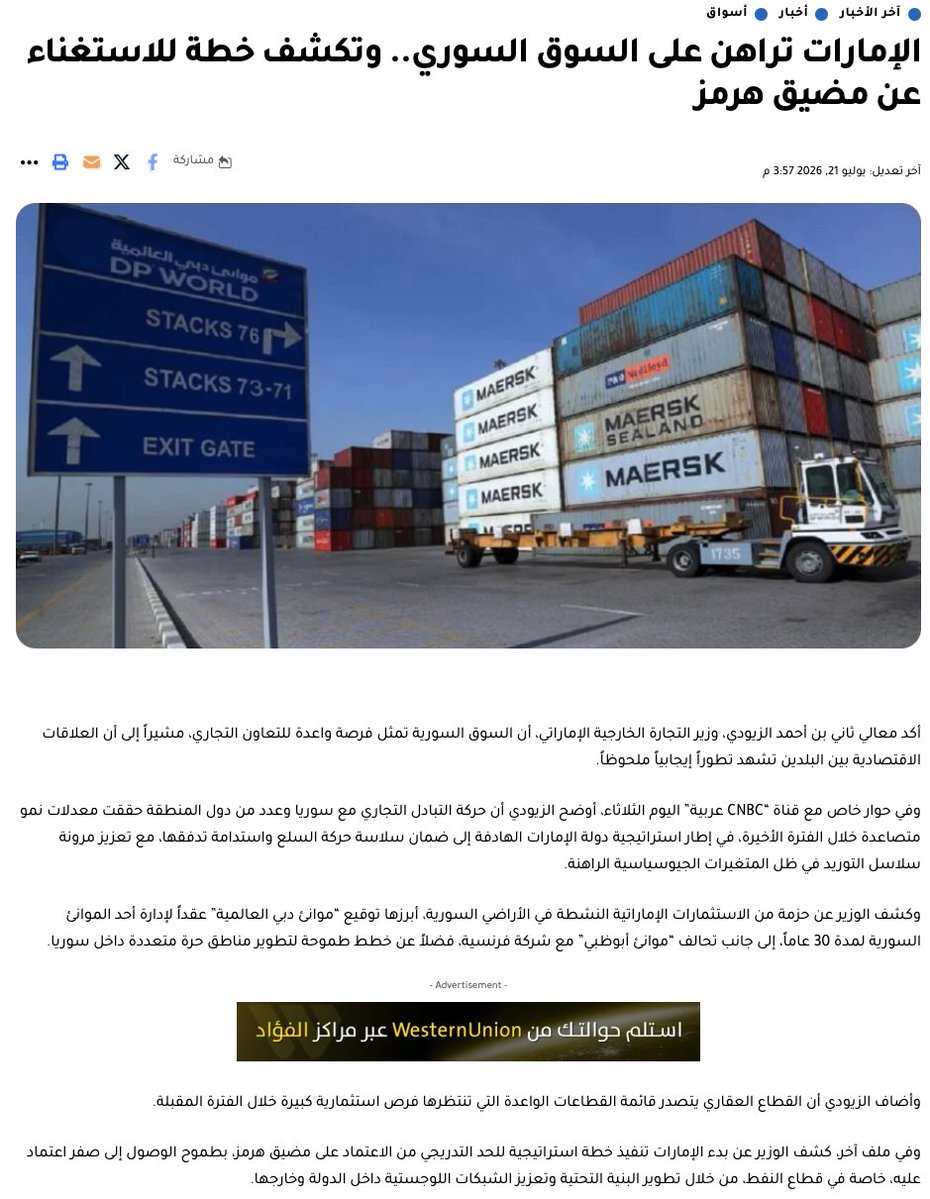 Karam__Shaar's tweet photo. بحسب وزير التجارة الخارجية الإماراتي، الإمارات تسعى لخفض اعتمادا على مضيق هرمز للصفر، وسوريا جزء من هالمعادلة.

تعنّت إيران المستمر رح يخسرا أهم ورقة استراتيجية اكتشفت قيمتها للتو. 

https://t.co/PLfhjqaRiZ https://t.co/01ILVQq3eR