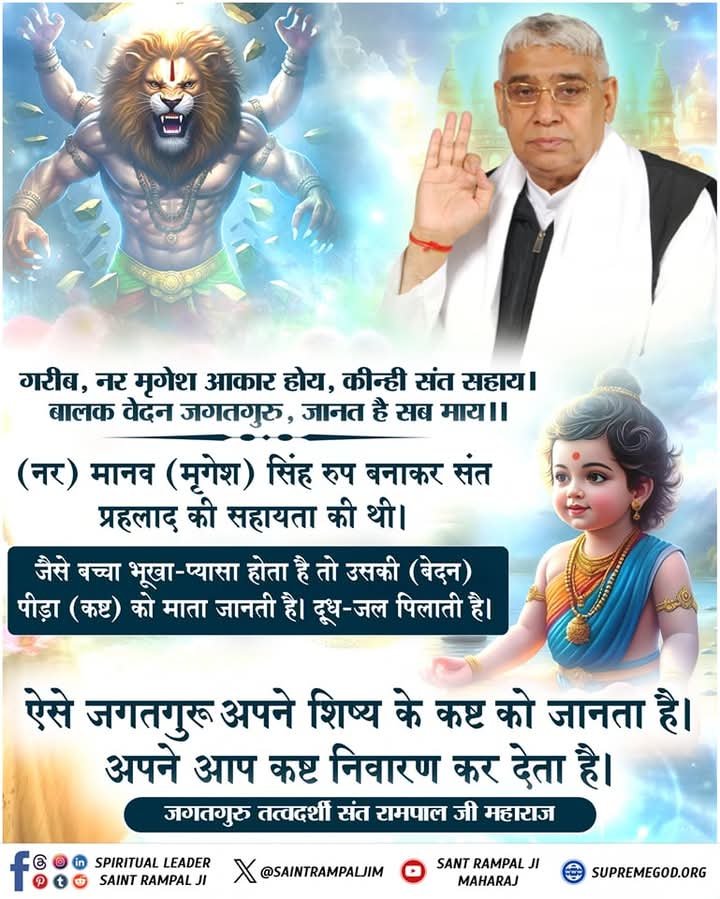 BachuDubar80656's tweet photo. #सत_भक्ति_संदेश
नर मृगेश आकार होय, कीन्ही संत सहाय।
बालक वेदन जगतगुरु, जानत है सब माय।।
नर) मानव (मृगेश) सिंह रूप बनाकर संत प्रहलाद की सहायता की थी। जैसे बच्चा भूखा-प्यासा होता है तो उसकी (बेदन) पीड़ा (कष्ट) को माता जानती है। दूध-जल पिलाती है।
#GodNightSunday https://t.co/r3D65xzpen