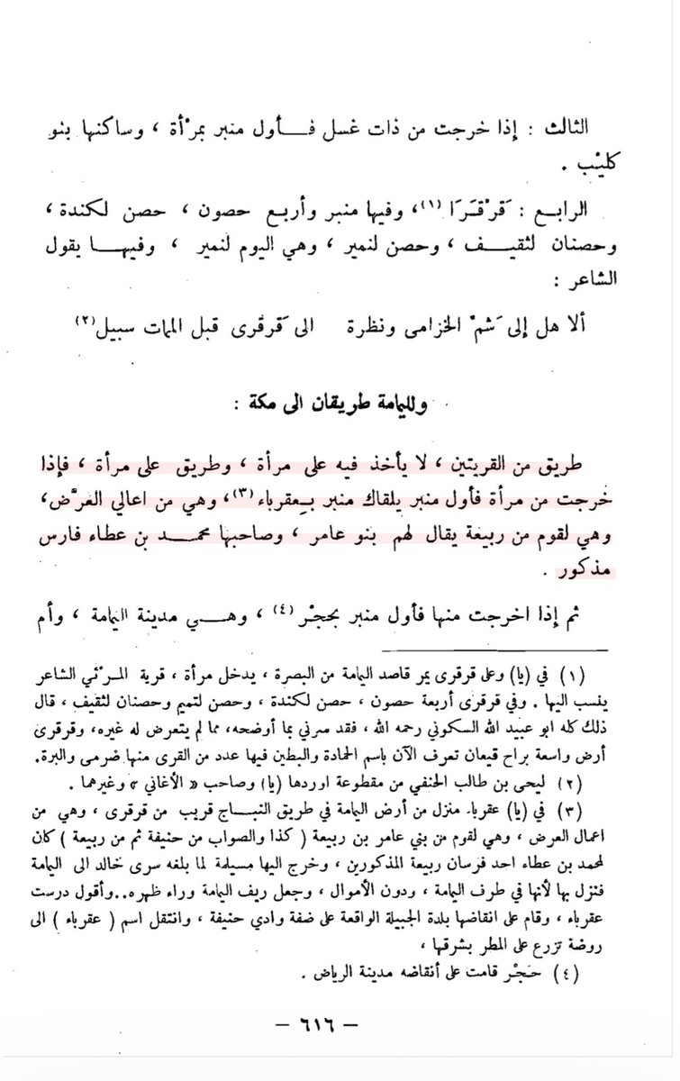 QQIQQC7's tweet photo. قال ابن اسحاق الحربي: ولليمامة طريقان الى مكة :
طريق من القريتين ، لا يأخذ فيه على مرأة ، وطريق على مرأة ، فإذا خرجت من مرأة فأول منبر يلقاك منبر بعقرباء، وهي من اعالي العرْض، وهي لقوم من ربيعة يقال لهم بنو عامر، وصاحبها محمد بن عطاء فارس مذكور .. 

ومن ناحية ابا الكباش فكلامك صحيح، والاسم القديم لأبى الكباش " مهشمة "، وعدد الهمداني قرى وادي حنيفة، فعد منها "مهشمة والعمارية مقرونة بها"، ويسكنها بنو عبدالله بن الدؤل من بني حنيفة ، ووصفه اقتران أبا الكباش بالعمارية دقيق، فعندما اندثرت أصبح مكانها جزء من العمارية.

وقال ياقوت: كل منخفض من الأرض يسمى هشيم، ووصفها الحمصي، وهو بلداني من أهل اليمامة، بأنها قرية ونخل .

ولا يعرف متى استبدل اسم مهشمة إلى أبا الكباش، إلا أن الاسمين يشتركان في معنى واحد له صلة بتعامل أهالي البلدة مع مياه السيول الغزيرة، وهذا قول الدكتور عبدالرحمن الشقير، تقدر تطلع على بحثة في جريدة الرياض بدل ما ترمي بالجهل بشيء تجهله أساساً