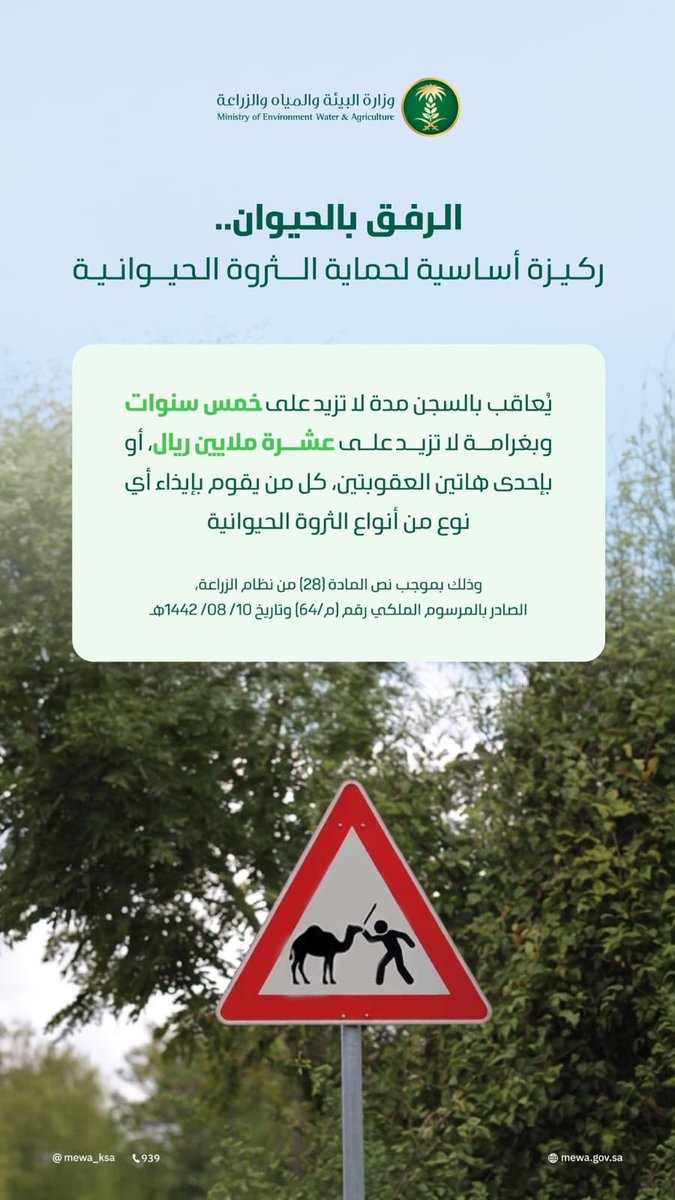 bindgether's tweet photo. . كل الشكر والتقدير لقيادتنا الرشيدة، ولوزارة البيئة والمياه والزراعة، ولكل من أسهم في إقرار هذا التنظيم الحضاري. حفظ الله المملكة، وأدام عليها الأمن والرخاء. https://t.co/BsgCCvtVZZ
