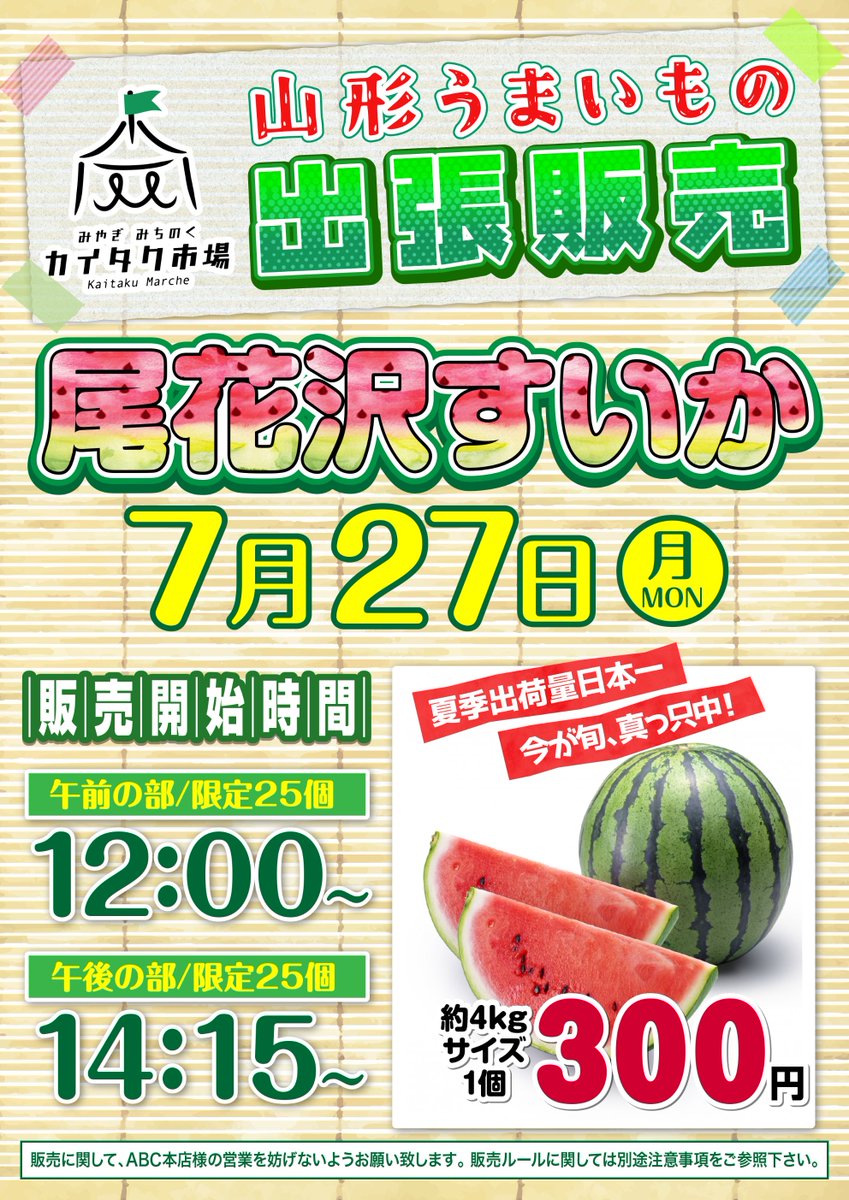 ABC53509650's tweet photo. おはようございます！
本日の出張販売会は・・・
尾花沢産のスイカです！🍉
今が旬真っ盛りの甘～いスイカをぜひ！

＃ABC本店　＃カイタク市場　＃四季彩
＃出張販売会　＃尾花沢産　＃スイカ https://t.co/AuVbSgZESK