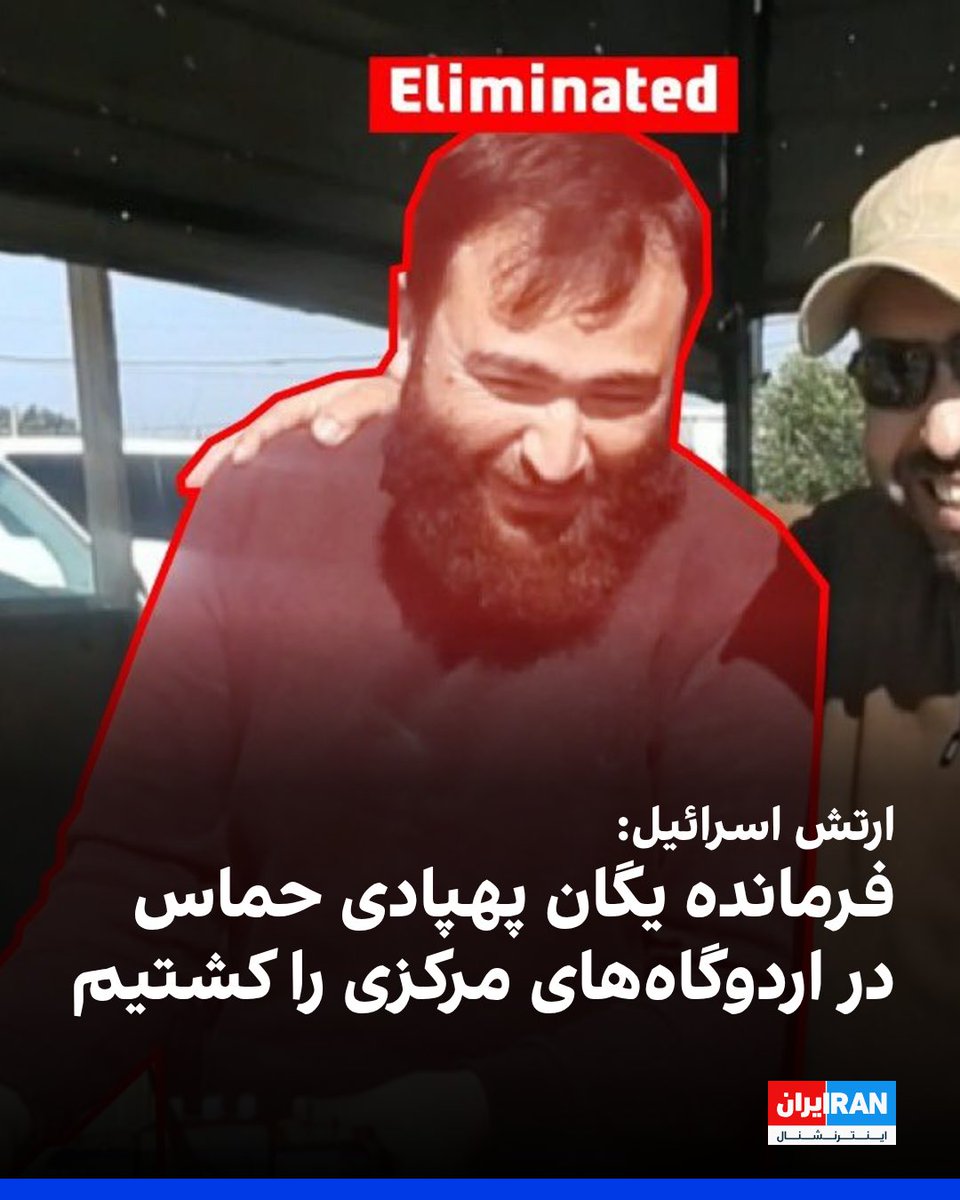 IranIntl's tweet photo. ارتش اسرائیل اعلام کرد همام عید، فرمانده یگان پهپادی حماس در اردوگاه‌های مرکزی، کشته شده است.

در این اطلاعیه آمده است همام عید پیش‌تر ریاست واحد پهپادی حماس در اردوگاه‌های مرکزی را بر عهده داشت و در سمت خود، مسئول تولید پهپاد برای این گروه بود.

ارتش اسرائیل افزود که همام در فعالیت‌های مربوط به بازسازی و تقویت توانایی‌های هوایی حماس نقش داشته است.
https://t.co/VVqQ8dn73u
