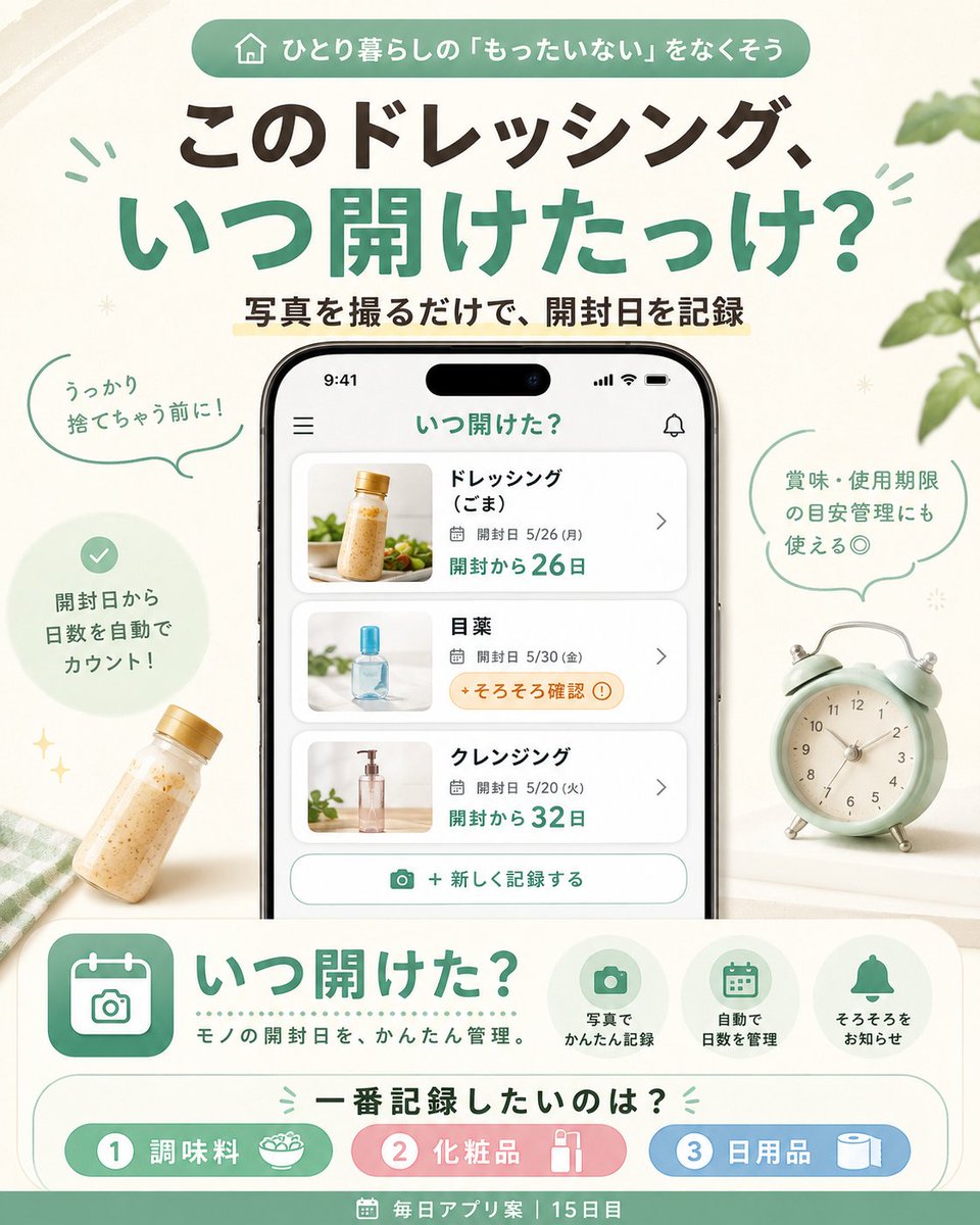 kana_dev1122's tweet photo. このドレッシング、いつ開けたっけ？

写真を撮るだけで、
開封日を記録して賞味期限の目安をお知らせするアプリ「いつ開けた？」
一番記録したいのは？
①調味料
②化粧品
③日用品

毎日アプリ案｜15日目
#個人開発 https://t.co/pH4k3BMrnI
