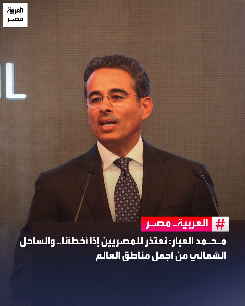 AlArabiya_EGY's tweet photo. ⭕ أكد محمد العبار، العضو المنتدب لشركة إعمار مصر، أن علاقة الشركة بمصر تمتد لأكثر من 20 عامًا، مشيرًا إلى أن التطوير العقاري بالنسبة لهم يمثل شغفًا وليس مجرد تجارة، وأن المصريين يمتلكون حسًا رفيعًا وذوقًا عاليًا يقدّر كل ما هو جميل وحقيقي.

🔴 قال العبار: "إذا أخطأنا نرجوكم تسامحونا لنصلحها"، وذلك في أعقاب شكاوى أُثيرت مؤخرًا من بعض ملاك وحدات مشروع مراسي بشأن قواعد جديدة لتنظيم استخدام الشاطئ واستضافة الأقارب، إلى جانب الغرامات المقررة على بعض المخالفات.

🔴 كما أشاد رجل الأعمال الإماراتي بالمقومات التي يتمتع بها الساحل الشمالي، معتبرًا أنه من أجمل المناطق على مستوى العالم، وأن المشروعات العمرانية المنفذة تعكس حجم التطور الذي شهدته المنطقة خلال السنوات الأخيرة.
#العربية_مصر