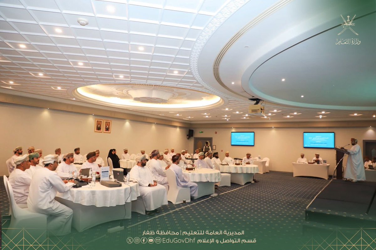 EduGovDhf's tweet photo. #تعليمية_ظفار #تعلم_مستدام 
#وزارة_التعليم |
بدأت أعمال الأسبوع الثاني من ملتقى الشراكة الاستراتيجي، الذي تنظمه وزارة التعليم بمحافظة ظفار،  حيث يتضمن أوراق عمل، وجلسات نقاشية، ومختبرات متخصصة حول تخطيط المنشآت التربوية والموارد البشرية، بهدف تعزيز التكامل، وتطوير محاور العمل المشترك، ورسم تطلعات مستقبلية تدعم الأهداف الاستراتيجية المؤسسية.