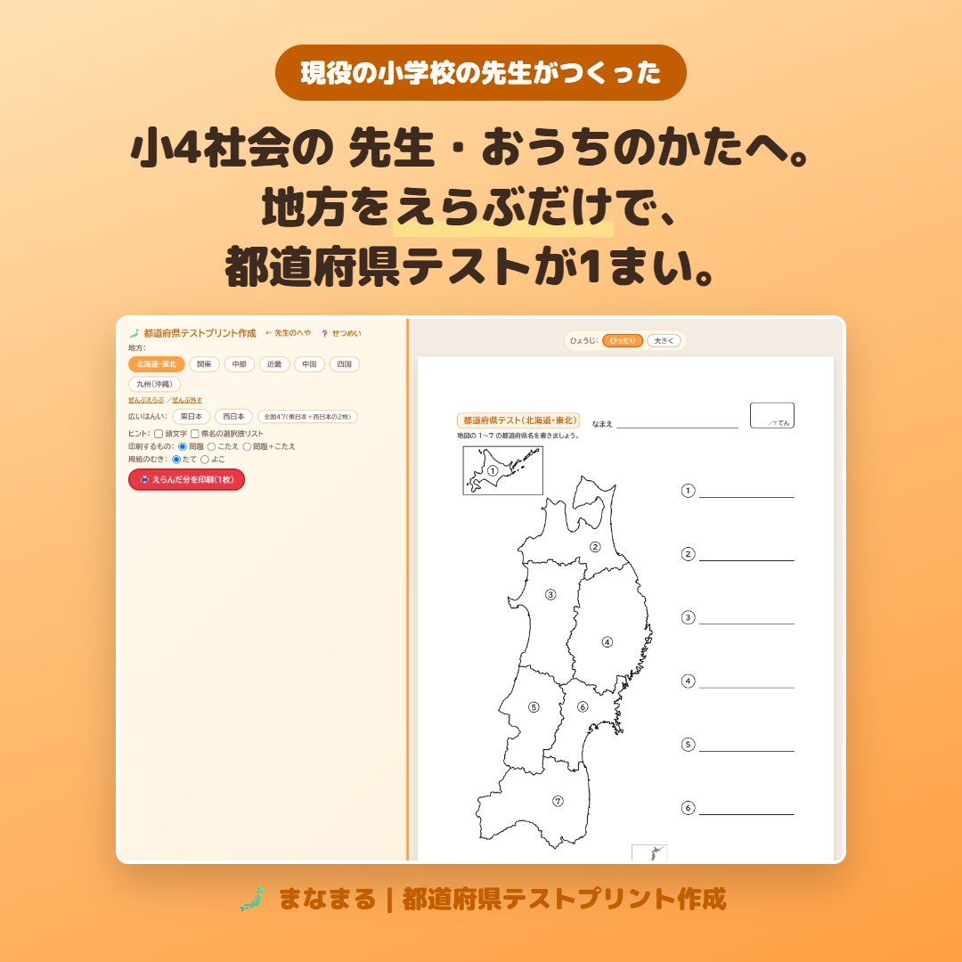 manamarunet's tweet photo. 【新アプリ】都道府県テストプリント作成

地方をえらぶと、白地図と番号つきの解答らんが入ったA4が1枚できます。

✅7地方＋東日本・西日本の9とおり
✅ヒントは頭文字・選択肢を別々にON/OFF
✅こたえは分けて印刷

無料・登録不要。リンクはプロフィールに🔗
#小学校の先生 #授業準備 https://t.co/Hhd5d8OZF7