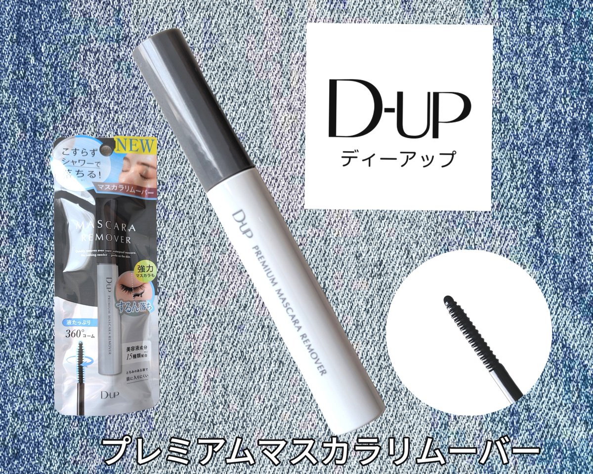 xsau4p30jg's tweet photo. ＤーＵＰ 様
@dupbeauty 

プレゼントキャンペーンにて⸝⋆⸝⋆

🤍プレミアム マスカラリムーバー
当選しました(｡˃ ᵕ ˂ ﾉﾉ"✨

アイメイクは確実に落とさなきゃ!!使うことによってこすらずシャワーで落ちるから肌にやさしい💕
液たっぷりの360℃コームだから使いやすいです❣️
ᴛʜᴀɴᴋ ʏᴏᴜ ♡ https://t.co/oyS4juCLmK