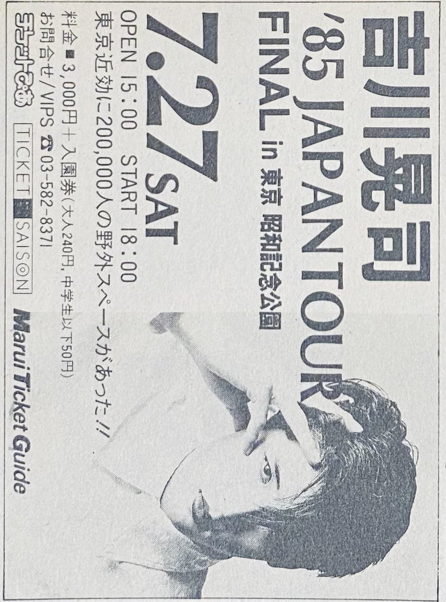 今日は何の日】 吉川晃司 '85 JAPAN TOUR ファイナル 昭和記念公園