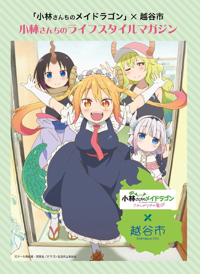 FeatsX's tweet photo. 🆕 小林さんちのメイドラゴン × 埼玉県越谷市

【埼玉県越谷市】人気アニメ「小林さんちのメイドラゴン」コラボ企画で市の魅力を発信します！

2026.07.31 · experience

https://t.co/43IT5km56l https://t.co/KrYPDxDdwn