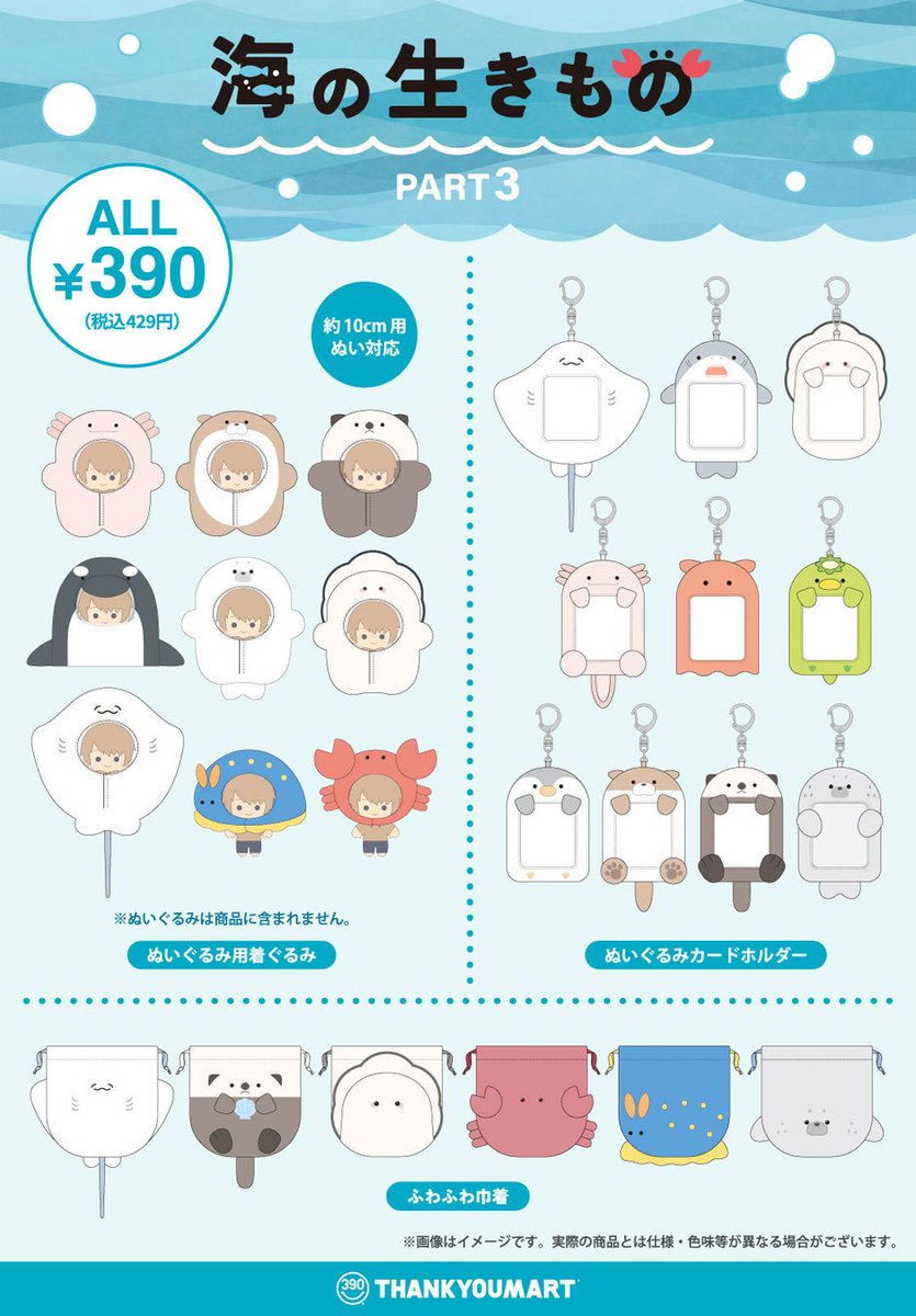FeatsX's tweet photo. 🆕  × サンキューマート

"海の生き物"が推し活アイテムに大変身！サンキューマートの人気推し活シリーズに新作が登場！8月上旬よりALL390円（税込429円）で発売

2026.08.01 · stationery

https://t.co/LzJEF2hitX https://t.co/tkstE16TTR