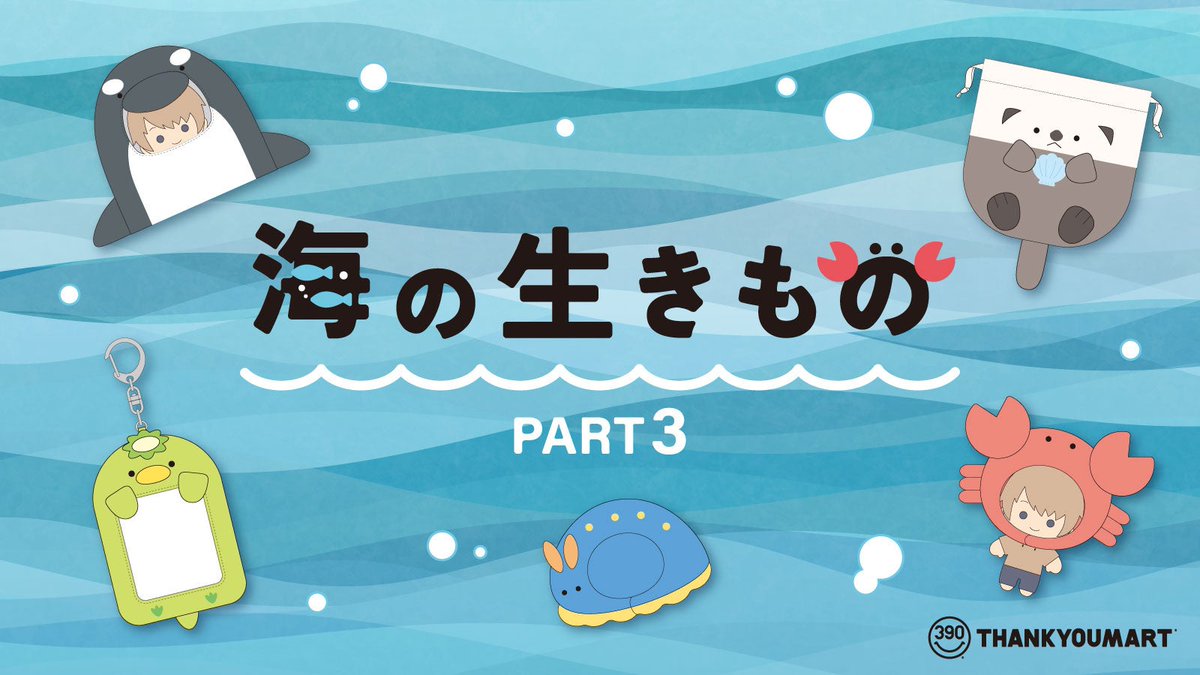 FeatsX's tweet photo. 🆕  × サンキューマート

"海の生き物"が推し活アイテムに大変身！サンキューマートの人気推し活シリーズに新作が登場！8月上旬よりALL390円（税込429円）で発売

2026.08.01 · stationery

https://t.co/LzJEF2hitX https://t.co/tkstE16TTR