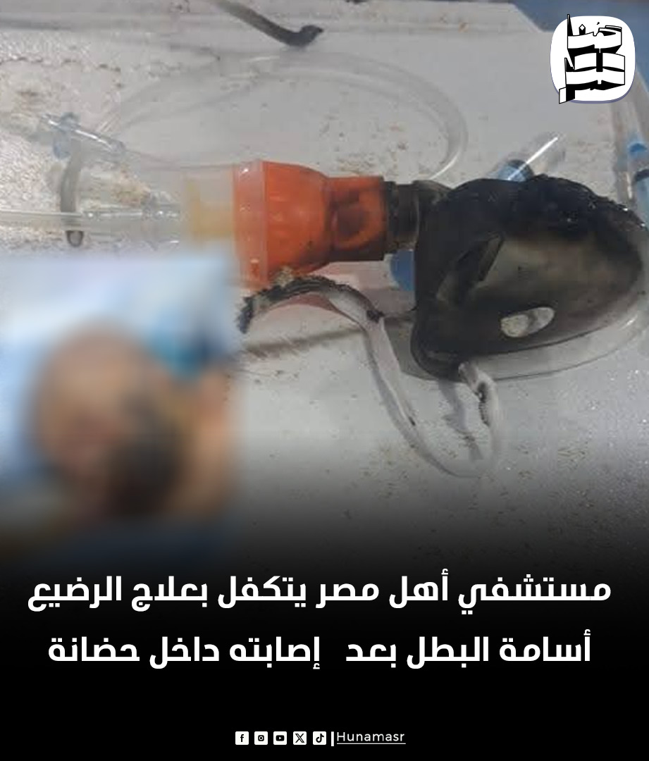 hnamasr's tweet photo. 🛑مستشفي أهل مصر يتكفل بعلاج الرضيع أسامة البطل بعد   إصابته داخل حضانة https://t.co/CMdzB73Bj1