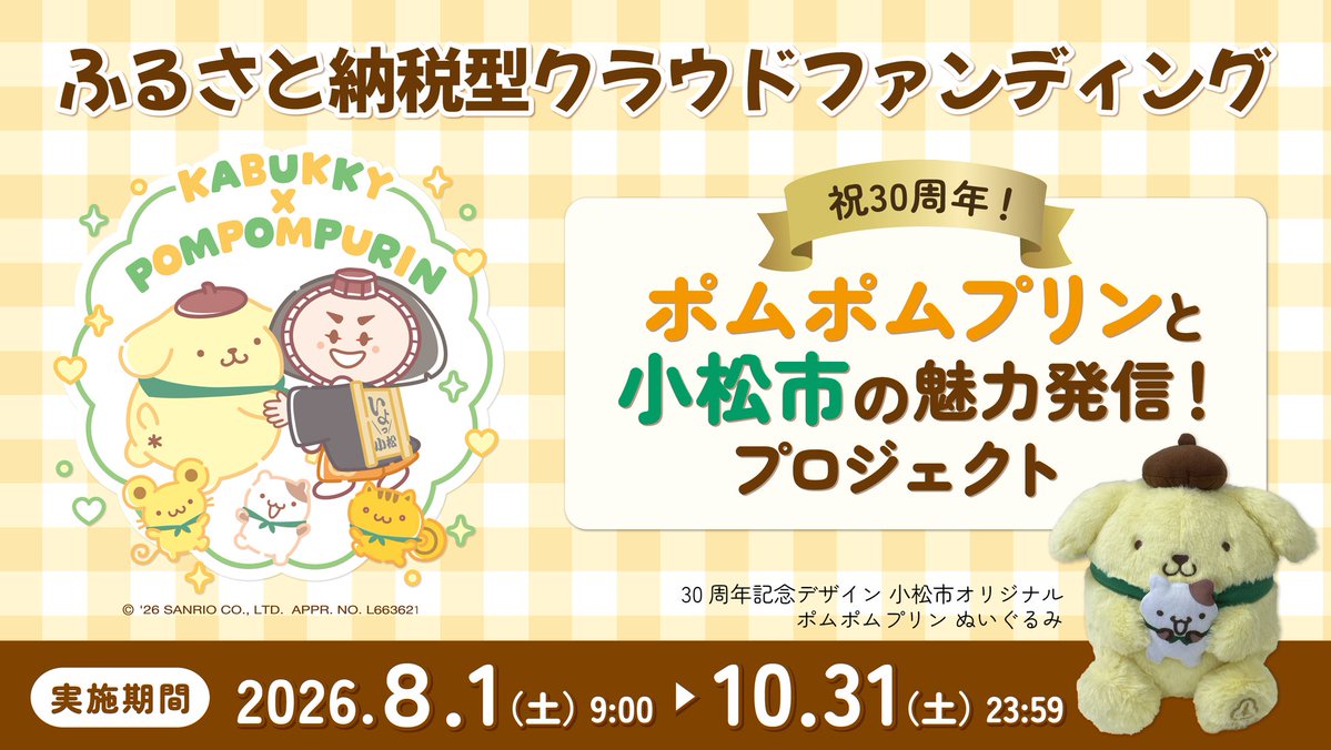 FeatsX's tweet photo. 🆕 ポムポムプリン × 小松市

【ふるさと納税】8/1（土）9時〜 「祝30周年！ポムポムプリンと、小松市の魅力発信プロジェクト」クラウドファンディング開始

2026.08.01 · experience

https://t.co/o4ZVdlkx8N https://t.co/SEXOAA8DFA