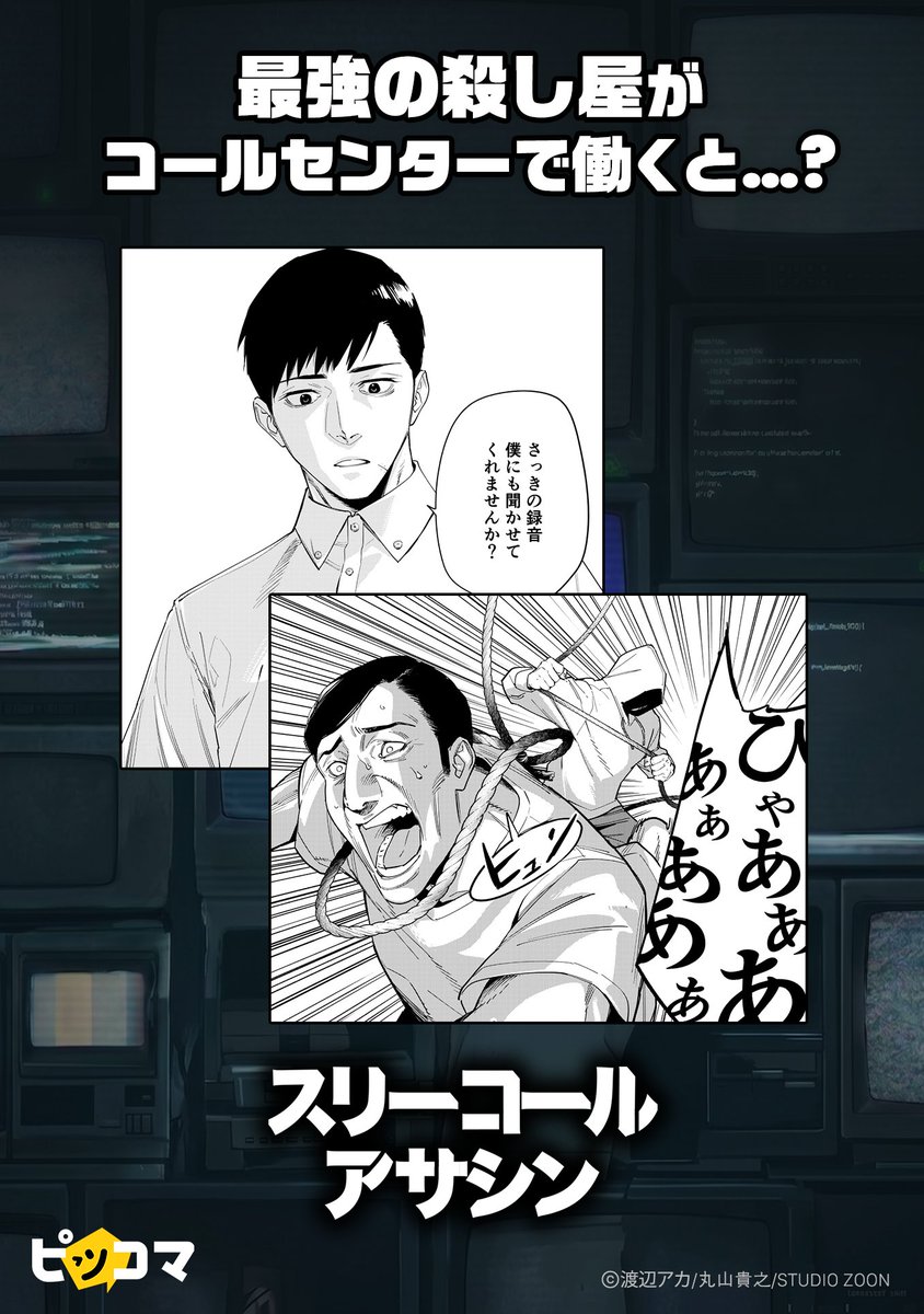 piccoma_jp's tweet photo. 最強の殺し屋がコールセンターで働いたら起きる出来事
(1/3)

#スリーコールアサシン
#漫画が読めるハッシュタグ

続きはこちら👇
https://t.co/rGUk6HzDDx https://t.co/z7vXO34aUI