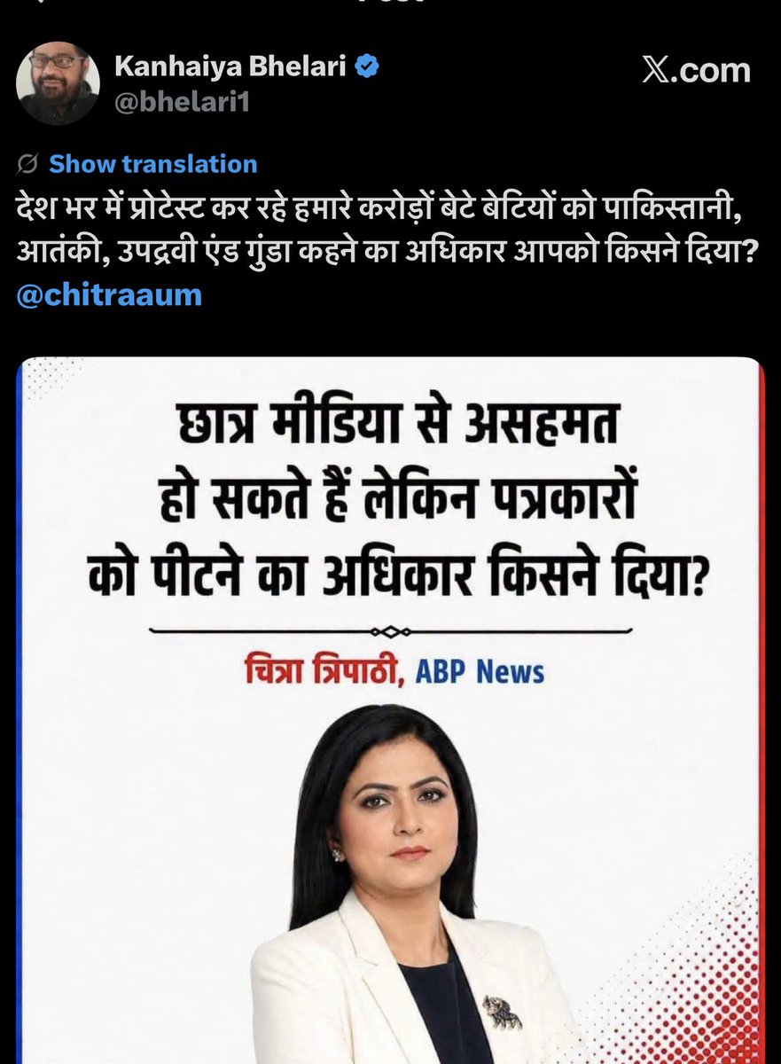 chitraaum's tweet photo. मैंने किसी भी छात्र को ना आतंकी कहा और ना ही पाकिस्तानी, 
@bhelari1 जी इस तरह की मेरे उपर की गई टिप्पणी पर आप माफ़ी मांगे, वरना लीगल एक्शन के लिये तैयार रहें. 

@DainikBhaskar आपका पत्रकार @TheKPMalik एक चैनल की जर्नलिस्ट को लेकर इस तरह की टिप्पणी कैसे कर सकता है. मैंने जो बात कही नहीं उसको लेकर मेरे खिलाफ ये व्यक्ति एजेंडा चला रहा है. आप इसका ट्वीट खुद डीलीट करायेंगे या मैं लीगल एक्शन लूँ? 

कुछ लोगों को अगर इस बात की ग़लतफ़हमी हो गई है कि मेरे बारें में झूठ फैलाकर अपनी दुकान चला लेंगे तो मैं ऐसा कत्तई होने नहीं दूँगी.  मुझे लेकर कुंठा से ग्रस्त मत हों.

( और मेरी ओरिजनल फोटो भी ठीक ही रहती है, तो AI से नक़ली फोटो बनाने की जरुरत नहीं है )