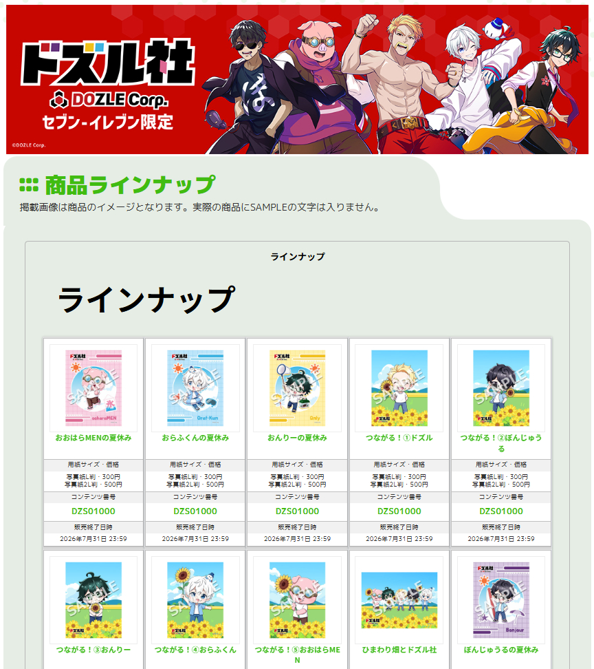 convenichecker's tweet photo. 【もうすぐ販売終了】「ドズル社」ミニキャラブロマイドがセブンイレブンの店内コピー機で31日(金)に販売終了。夏休みを楽しむメンバーが全14種の可愛いランダム ブロマイドになって登場しています https://t.co/BQT0doYqao 

#セブンイレブン #ドズル社  #ネップリ #eプリ https://t.co/inh2vKXJjb