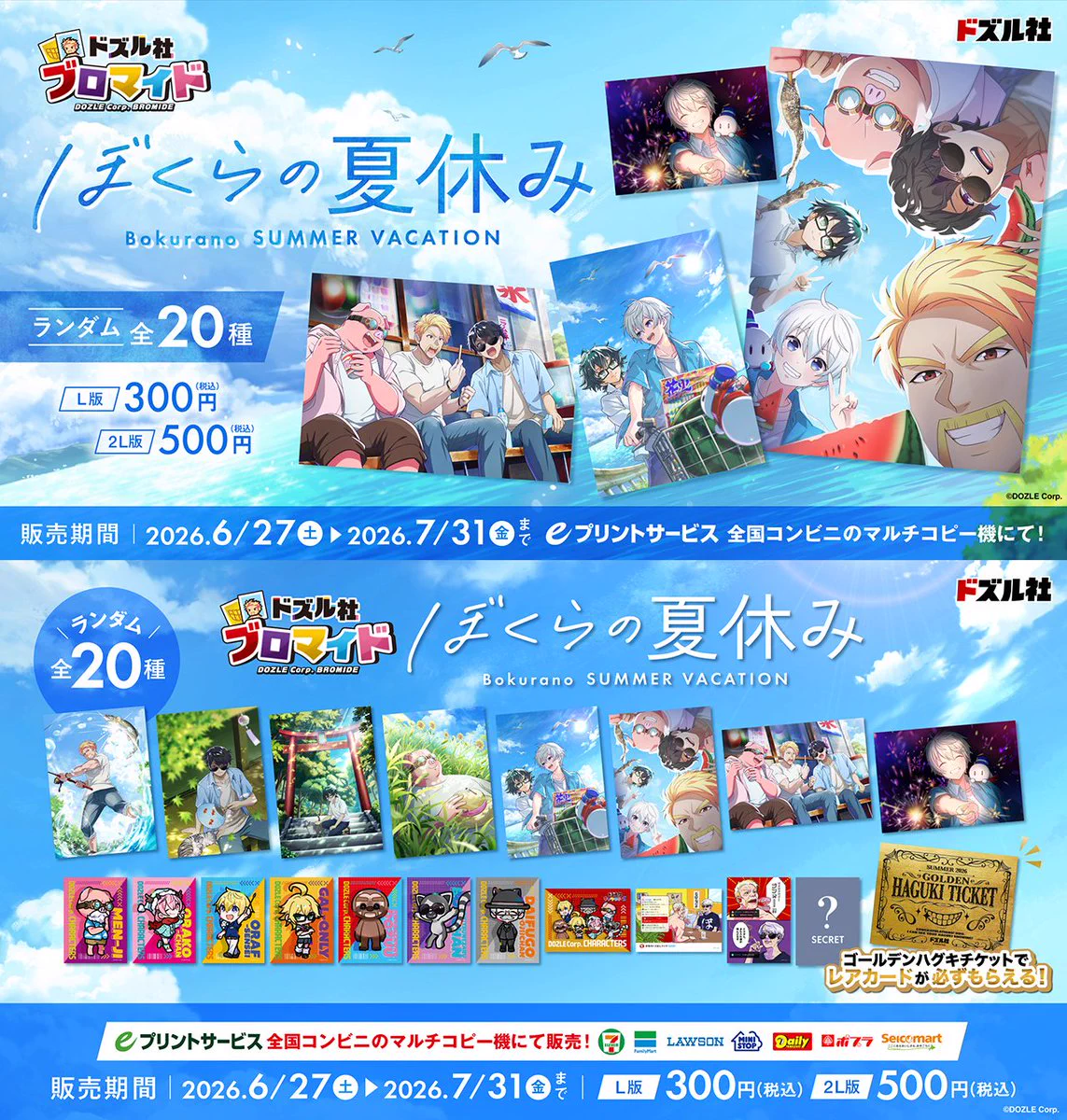 ドズル社　ランダムブロマイド　ぼくらの夏休み　キャラクターズ　過去弾 ドズル社 ランダムブロマイド ぼくらの夏休み キャラクターズ 過去弾