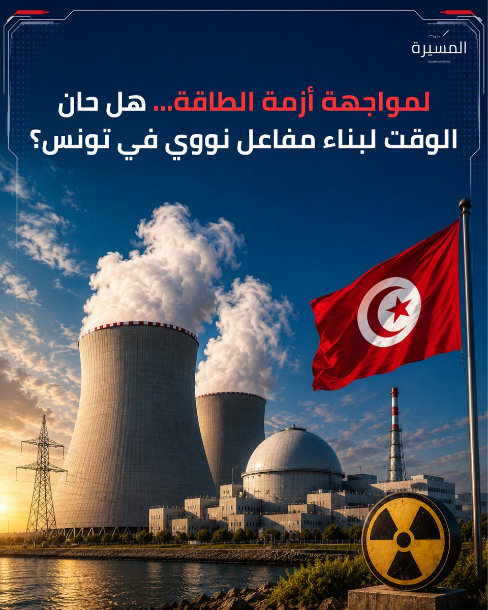 almasira_tn's tweet photo. هل أصبح المفاعل النووي خيارا لا مفر منه لتونس؟

🇹🇳🇹🇳🇹🇳

مع تكرر انقطاعات الكهرباء، يبرز سؤال يستحق النقاش: هل آن الأوان لدراسة مشروع نووي سلمي يضمن أمنا طاقيا أكبر ويقلل من التبعية لمصادر الطاقة التقليدية؟

ما رأيكم؟

 #قيس_سعيد #تونس #الطاقة_النووية #المسيرة https://t.co/dlJkRBis3B