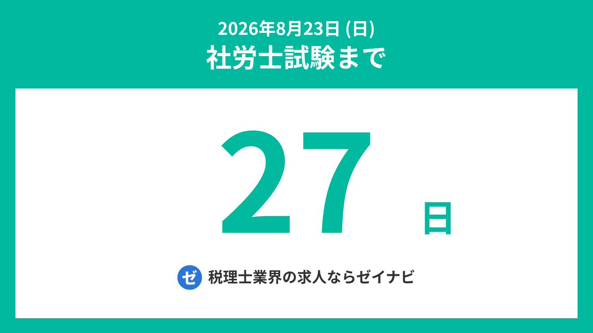 sharoshi_days's tweet photo. 社労士試験までの残り日数をお知らせします。
#社労士 #社会保険労務士 #社労士試験 #社会保険労務士試験 #社労士受験生 #シャロ勉 #社労士24 #社労士試験2026 https://t.co/PwpxoqRSCc