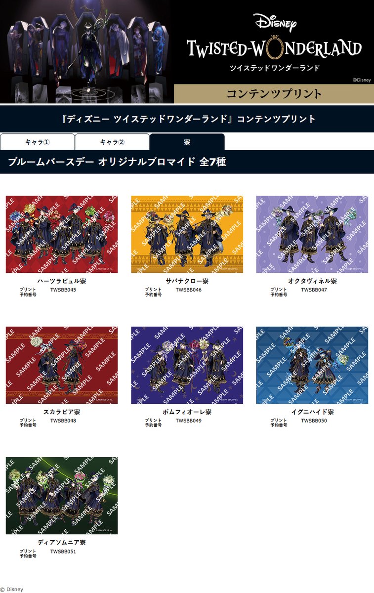 convenichecker's tweet photo. 【もうすぐ販売終了】ディズニー『ツイステ』ブルームバースデー ブロマイドが、セブンイレブンの店内コピー機で31日(金)に販売終了。計51種の中から好きな1枚を選んで購入できます https://t.co/Fo6FOvzwHg 

#セブンイレブン　#セブンプリント #ツイステッドワンダーランド #ツイステ https://t.co/Ga7fDTiiYI