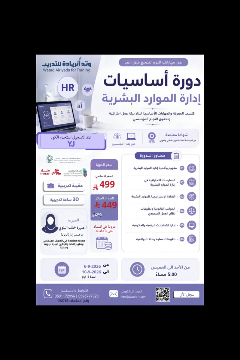 watad_r's tweet photo. 🚀 طوّر مهاراتك وابدأ رحلتك نحو الاحتراف في إدارة الموارد البشرية!

🎁 خصم خاص عند التسجيل المبكر!
💜 عند التسجيل استخدم كود الخصم: YJ
📅 من 6 إلى 10 سبتمبر 2026
⏰ من الأحد إلى الخميس | 5:00 مساءً
📲 سجّل الآن وابدأ خطوتك 
#إدارة_الموارد_البشرية #دورة_تدريبية #الموارد_البشرية https://t.co/QpKZUAWoQC