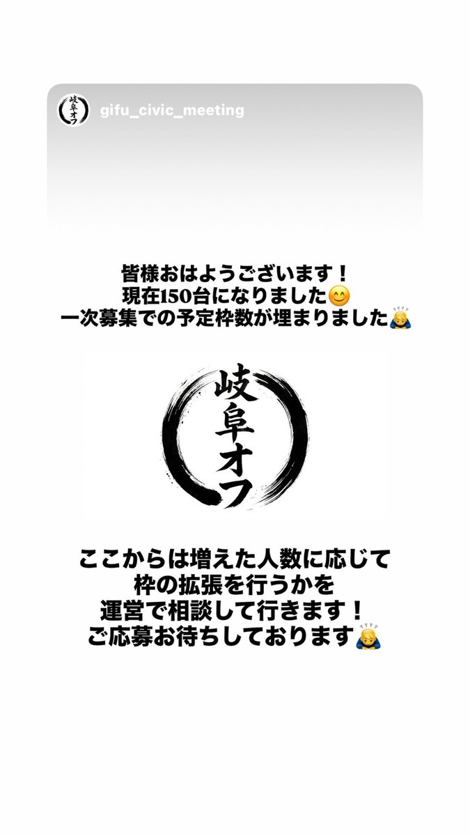 GF_civicmeeting's tweet photo. #岐阜オフ2026 
皆様おはようございます☀
一次募集の予定枠数150台が埋まりました🙇‍♂️
ここからは、スタッフ運営と相談して、枠の拡張を行いますので、よろしくお願い致します🙇‍♂️ https://t.co/O2TVZjaGuN