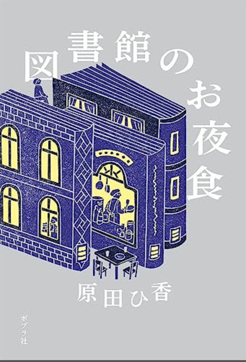 namaz10's tweet photo. 夜だけ開館する、亡くなった小説家たちの蔵書を所蔵する施設図書館。姿を見せないオーナー、マネジャーはじめ皆ミステリアス。併設するカフェで提供されるまかないが本にまつわるお料理で美味しそう
#100冊チャレンジ2026 https://t.co/oqgYv7XLXp