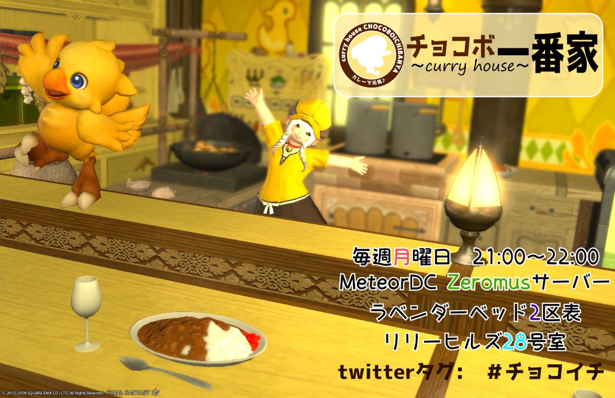968zeromus's tweet photo. 🍛🍛カレーハウス　チョコボ一番家🍛🍛
7月27日　21:00～22:00　オープンしてます♪
メテオDCゼロムス鯖　ラベ2区表リリーヒルズ28号室

シャキ待ち、雑談などお気軽に遊びに来てね！
美味しいカレー🍛用意してます♪
ご来店お待ちしてますー!! 
#チョコイチ https://t.co/G9cr78TNfA