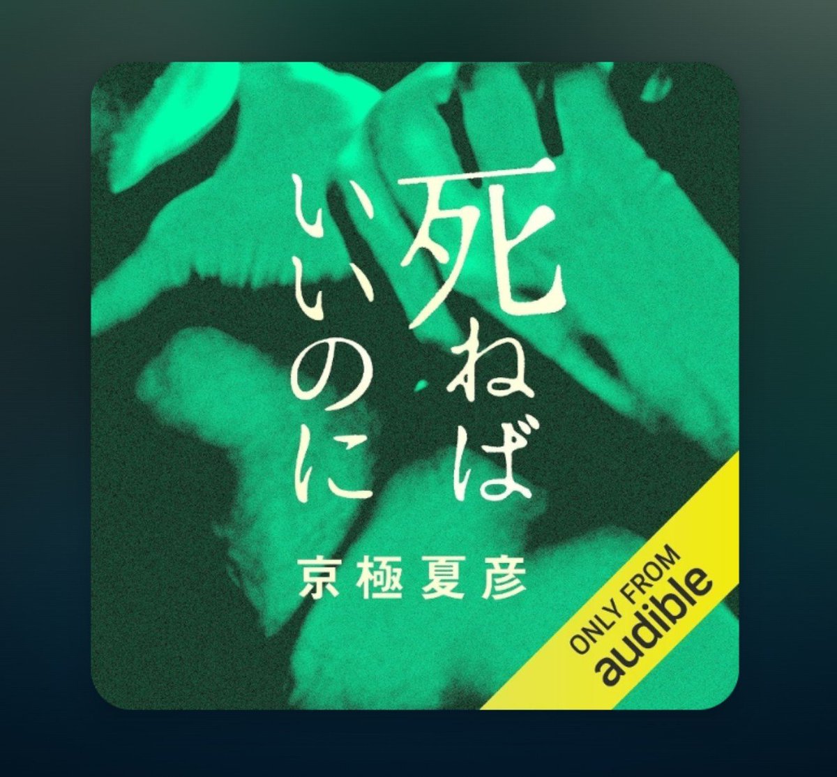sunatsuki2014's tweet photo. 『死ねばいいのに』読了

要領を得ない会話が続く冒頭にノレず途中でやめようと思ったけれど、京極氏を信じて1章のラストまで読んで楽しみ方のコツを掴んだ。
以後は推理劇のように個々人の裏側を炙り出す展開が面白く、ラストの畳みかけまで一気に駆け抜けた。 https://t.co/xPrgG5jGu3