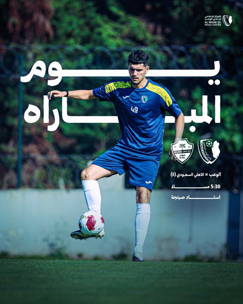 Alwaab_SC's tweet photo. مباراة ودية | Friendly Match

الوعب 🆚 الأهلي السعودي (B)
🏟️استاد صبنجة 
🕠 05:30 مساءً 

#الوعب | #الوعب_في_تركيا🇹🇷 https://t.co/wOlCiPRnme