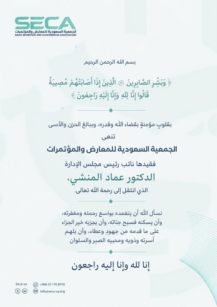 SECA_SA's tweet photo. تنعى #الجمعية_السعودية_للمعارض_والمؤتمرات 
فقيدها الغالي د/ عماد مُنشي 
نائب رئيس مجلس الإدارة رحمه الله

الصلاة على الفقيد بعد صلاة العصر
يوم الاثنين 13 صفر 1448هـ
الموافق 27 يوليو 2026م

في جامع عبدالله بن ناصر المهيني، حي العارض - الرياض 

https://t.co/tn6V4es6WH https://t.co/TiwEQQy1Ur