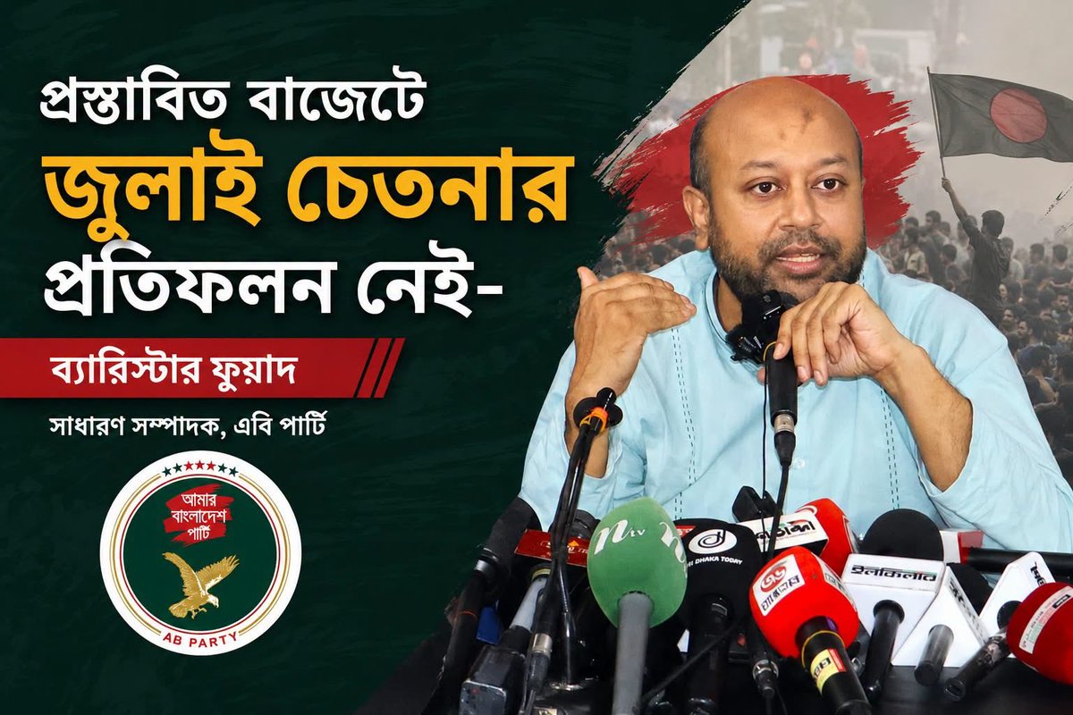 ABPartyBD's tweet photo. Bangladesh is scheduled to complete LDC graduation later this year, although the government already applied for suspension or few years of extension due to lack of preparation. Our competitive labour and export markets might seriously be compromised, once graduated. Hence, the government must consider twice before heading to such economic suicide. 

বাজেট ২০২৬-২৭: এলডিসি গ্রাজুয়েশনের জন্য বাংলাদেশ আদৌ প্রস্তুত কিনা! 

শেষ পর্ব

রপ্তানী-জিডিপি অনুপাত ২০ শতাংশ থেকে ১২ শতাংশে নেমেছে। লুটপাট, দুর্নীতি, ব্যাংক ডাকাতিতে অর্থনীতির ভেতরটা আজ অন্তঃসার শূন্য। মানুষ মুক্তির জন্য হাসফাঁস করছে। এখনো এদেশের অর্থনীতির ৮৫ শতাংশ ইন-ফরমাল। আওয়ামী লীগের লুটপাট-দুর্নীতি-মূল্যস্ফীতিতে জিডিপি'র আসলে কিছুই বাড়েনি। বরং আরো ক্ষয়ে গেছে। প্রকৃত আড়াইশ' কিংবা ৩শ' বিলিয়ন জিডিপি ধরে বাজেটকে মেপে দেখলে এই বাজেট আসলে অনেক বড়। এটি কোনো অবস্থায় জিডিপি'র ২৫ শতাংশের নীচে নয়। 

আমাদের বৈদেশিক ঋণ ইতিমধ্যেই দেউলিয়াত্বের স্তরও (৫০%) পার হয়ে ভয়ংকর রেডজোনে (৭৫%) ঢুকেছে। বাজারে কেন্দ্রীয় ব্যাংকের অন্তত দ্বিগুণেরও বেশী টাকা ছাপানো রয়েছে। যে কারণে মূল্যস্ফীতি নিম্নগামী হতে পারছে না। আমাদের স্থির বিশ্বাস, এবারের এই বড় বাজেট সামাল দিতে কেন্দ্রীয় ব্যাংককে শেষ পর্যন্ত আরো টাকা ছেপে সরকারকে ঋণ দিতে হবে। অন্যান্য বাণিজ্যিক ব্যাংক থেকে সরকার ঋণ নেবার কারণে দেশে সুদের হার কমছে না। ব্যাংক খাতে প্রতিযোগিতা নেই। ব্যাংকগুলোর এতো দুর্দশার পরও সরকারকে উচ্চ মাত্রায় ঋণ দিয়ে তারা লাভ দেখাচ্ছে। অপরদিকে বেসরকারী খাত প্রয়োজনীয় অর্থ পাচ্ছে না। যেটুকু পাচ্ছে তাও উচ্চ সুদের কারণে খেলাপী হয়ে পড়ছে। ফলে অর্থনীতি আজ উৎপাদন বিমুখ। 

বিনিয়োগ ও কর্মসংস্থান স্থবির। অর্থনীতি টানা ৪ বছর ধরে স্ট্যাগফ্লেশনের কবলে পড়েছে। আওয়ামী মিথ্যা পরিসংখ্যানের সংশোধন ছাড়া এর আর কোনো ওষুধ নেই। সরকার এলডিসি গ্র্যাজুয়েশন ৩ বছর পেছানোর কথা বলছে। কিন্তু আমাদের এলডিসি গ্র্যাজুয়েশন তো আজ পেছানোর বিষয় নয়। এটি থামানোর বিষয়। এলডিসি গ্র্যাজুয়েশন থামাতে আওয়ামী পরিসংখ্যান দ্রুত সংশোধন করতে হবে। ফলে এলডিসি গ্র্যাজুয়েশন অটোমেটিক থেমে যাবে। বাংলাদেশ অনির্দিষ্টকালের জন্য ফিরে পাবে বিনা শুল্কে আন্তর্জাতিক বাজারের নিশ্চয়তা। দেশ আবার ভরে উঠবে বিনিয়োগ আর কর্মসংস্থানে। মানুষের আয় বাড়বে। সরকারের কর প্রাপ্তি বাড়বে। অন্যথায় আওয়ামী মিথ্যাচারের দায় এই সরকারকে বহন করতে হবে।