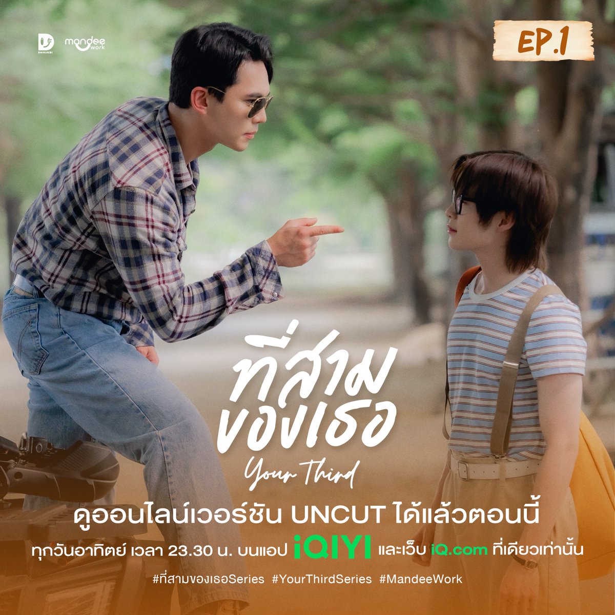 MandeeWork's tweet photo. ที่สามของเธอ Your Third Series🌳🍊

ดู EP.1 แบบออนไลน์เวอร์ชัน UNCUT บนแอป iQIYI และเว็บ https://t.co/ww9ooChyBw ที่เดียวเท่านั้น 

YOUR THIRD SERIES EP1
#ที่สามของเธอEP1
#ที่สามของเธอSeries
#YourThirdSeries 
#MandeeWork https://t.co/M4xp1SQ7Rb
