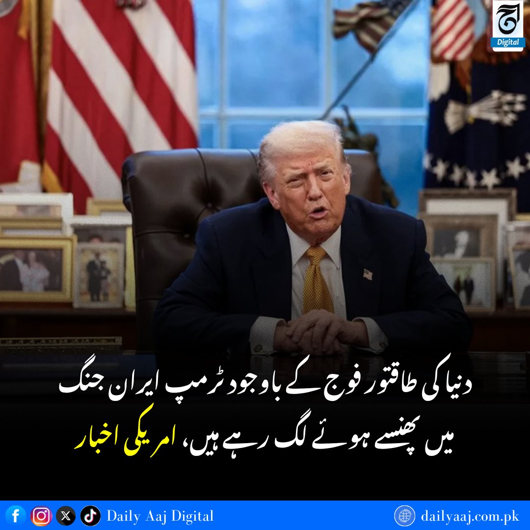aajdigital's tweet photo. دنیا کی طاقتور فوج کے باوجود ٹرمپ ای��ان جنگ میں پھنسے ہوئے لگ رہے ہیں، امریکی اخبار.....
مزید پڑھیں:https://t.co/ZdUxOqnBBC
#DonaldTrump #IranWar #USIran #Conflict #ForeignPolicy #Tensions #NewYorkTimes #MiddleEast #BreakingNews #dailyaajdigital https://t.co/S2NvgMpJsA