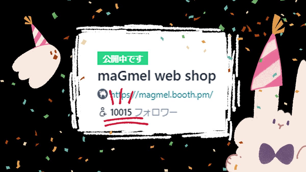 magmel_info's tweet photo. 🎉BOOTHのフォロワーが1万人を越えました‼️
来月は1万人記念セールをするのでおたのしみに‼️ https://t.co/ivdkI542mE