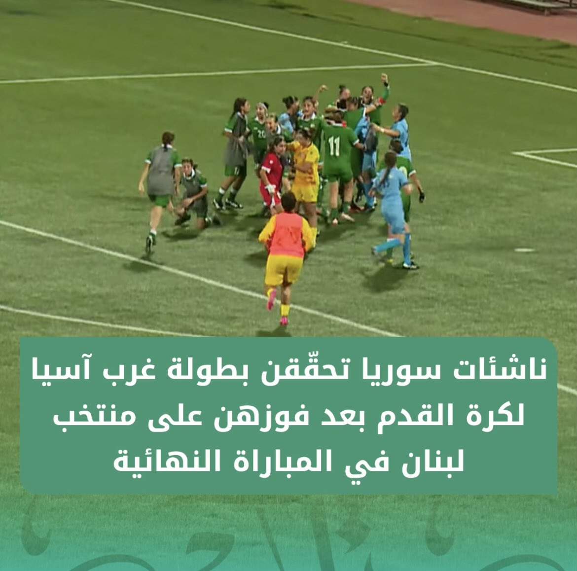 Monzer_Dak's tweet photo. ناشئات سوريا تحقّقن بطولة غرب آسيا لكرة القدم بعد فوزهن على منتخب لبنان في المباراة النهائية وذلك بركلات الترجيح بعد التعادل بنتيجة 2/2 https://t.co/Ds7owknc6y