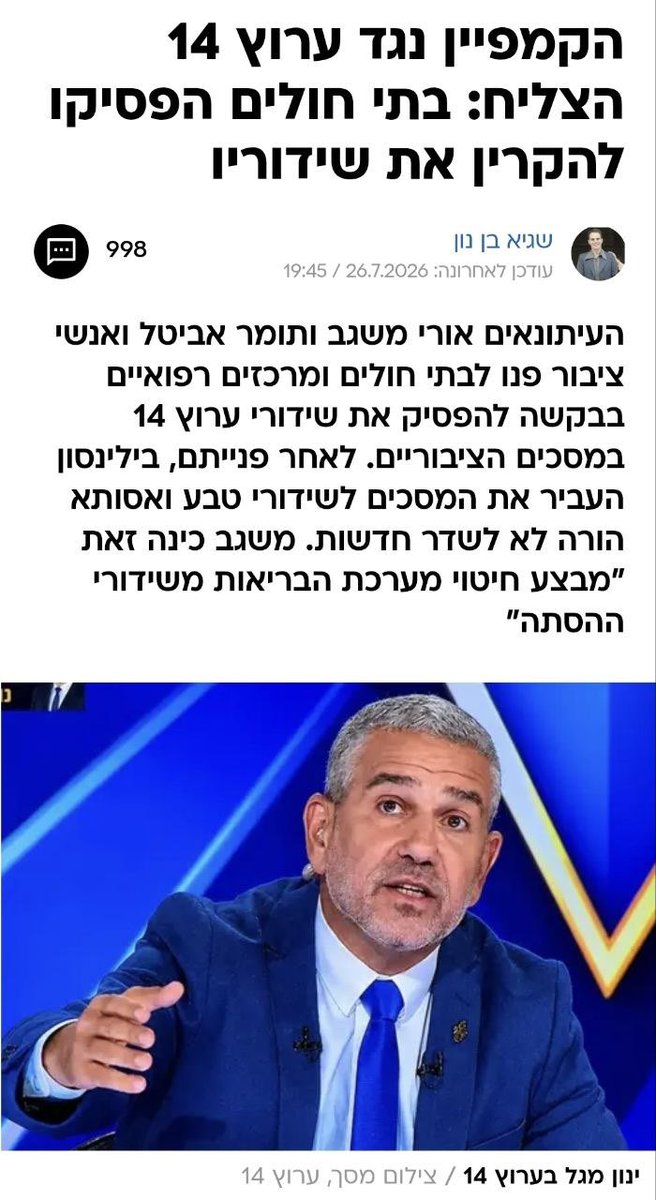 YinonMagal's tweet photo. במשך עשרות שנים החולים והמבקרים בבתי החולים נאלצו לראות ולשמוע את ערוצי התבהלה והתרעלה.
כאילו מצבם לא היה מספיק קשה...
אבל אז אנשים פשוט לקח את השלטים והחליפו לערוץ 14.
זה שבר אותם.
אז עכשיו יראו בבתי החולים סרטי טבע.
והם עוד קוראים לזה נצחון🤣
אבל אל תדאגו.
את המהפכה הזאת אי אפשר לעצור!
והם יודעים את זה...