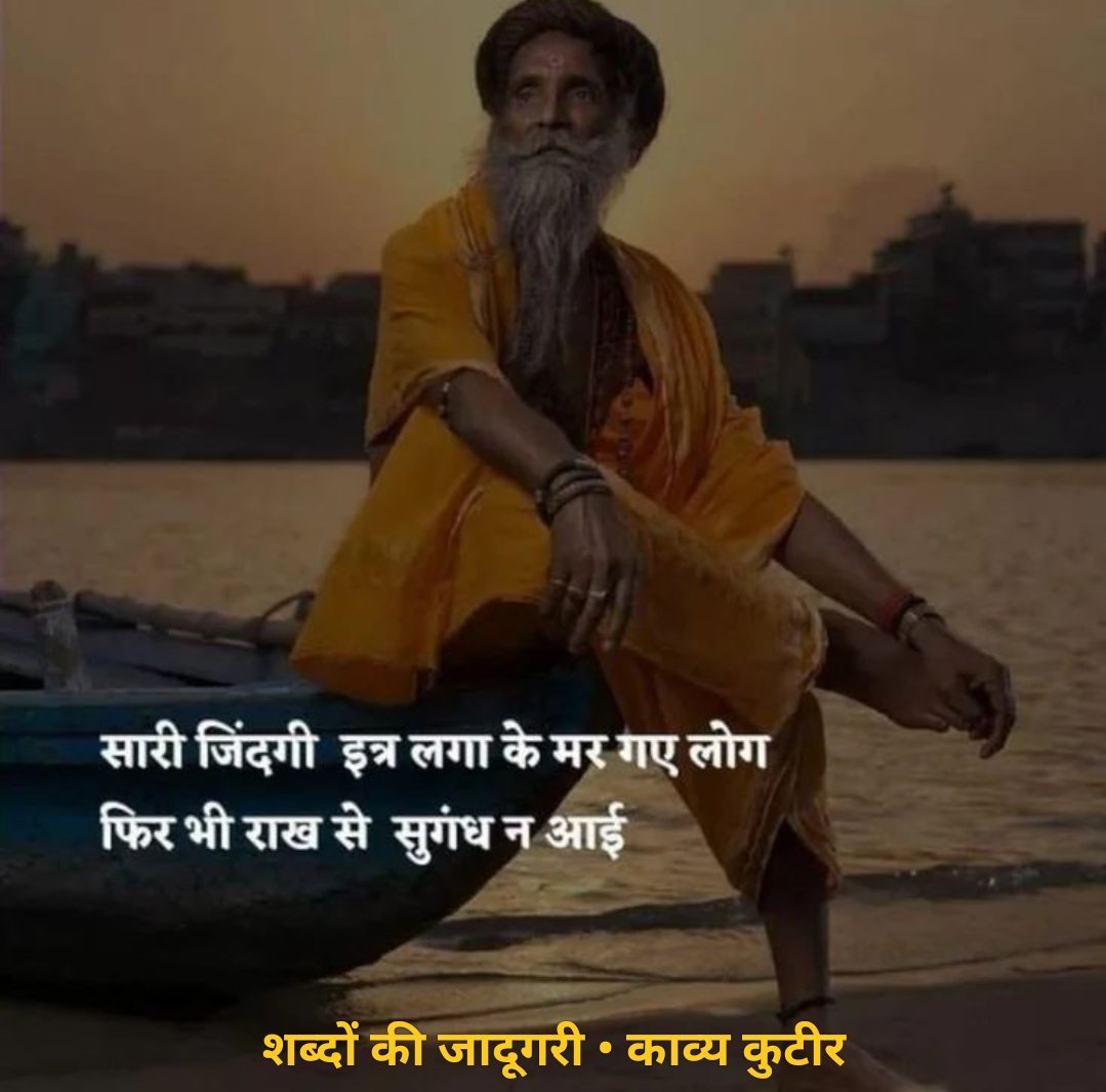 KavyaKutir's tweet photo. सारी जिंदगी इत्र लगा के मर गए लोग
फिर भी राख से सुगंध न आई।

#शब्दों_की_जादूगरी https://t.co/RgDuEzOWup